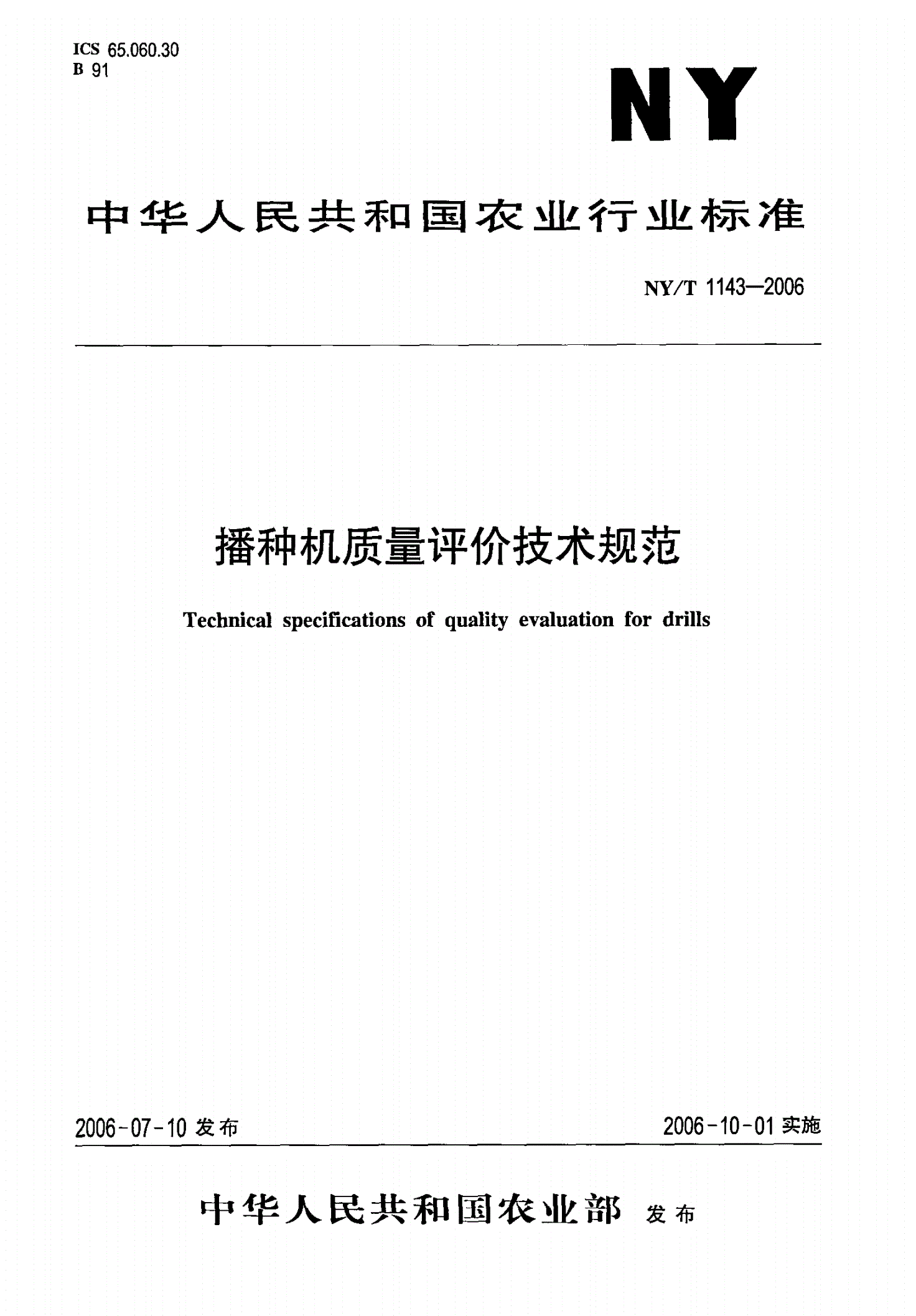 NY/T 1143-2006 播种机质量评价技术规范-第1页