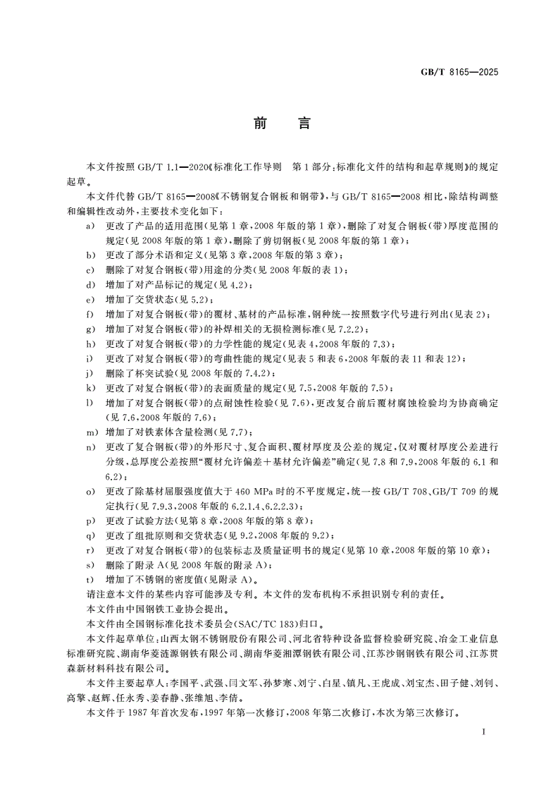 GB/T 8165-2025 不锈钢复合钢板和钢带-第2页