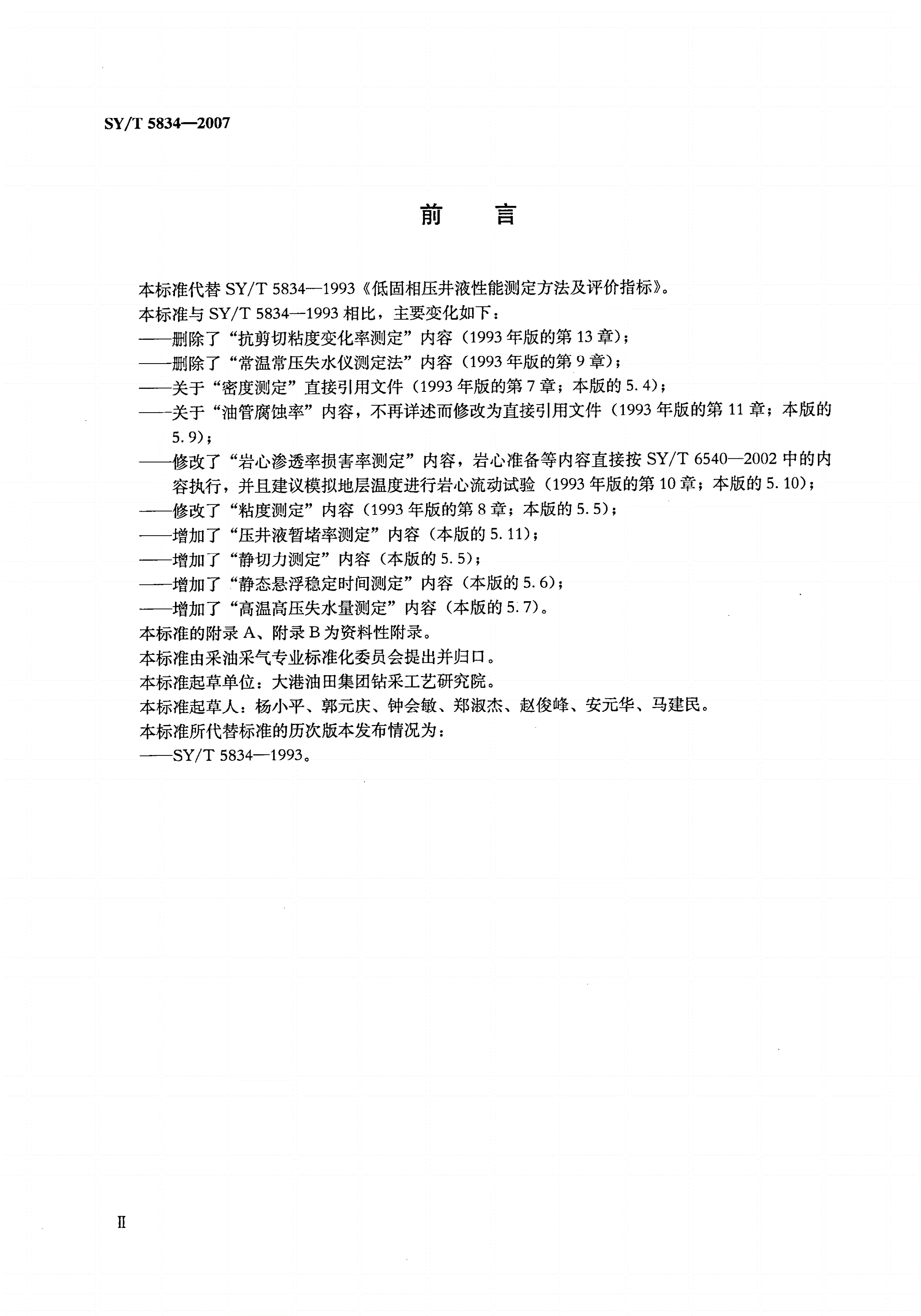 SY/T 5834-2007 低固相压井液性能评价指标及测定方法-第3页