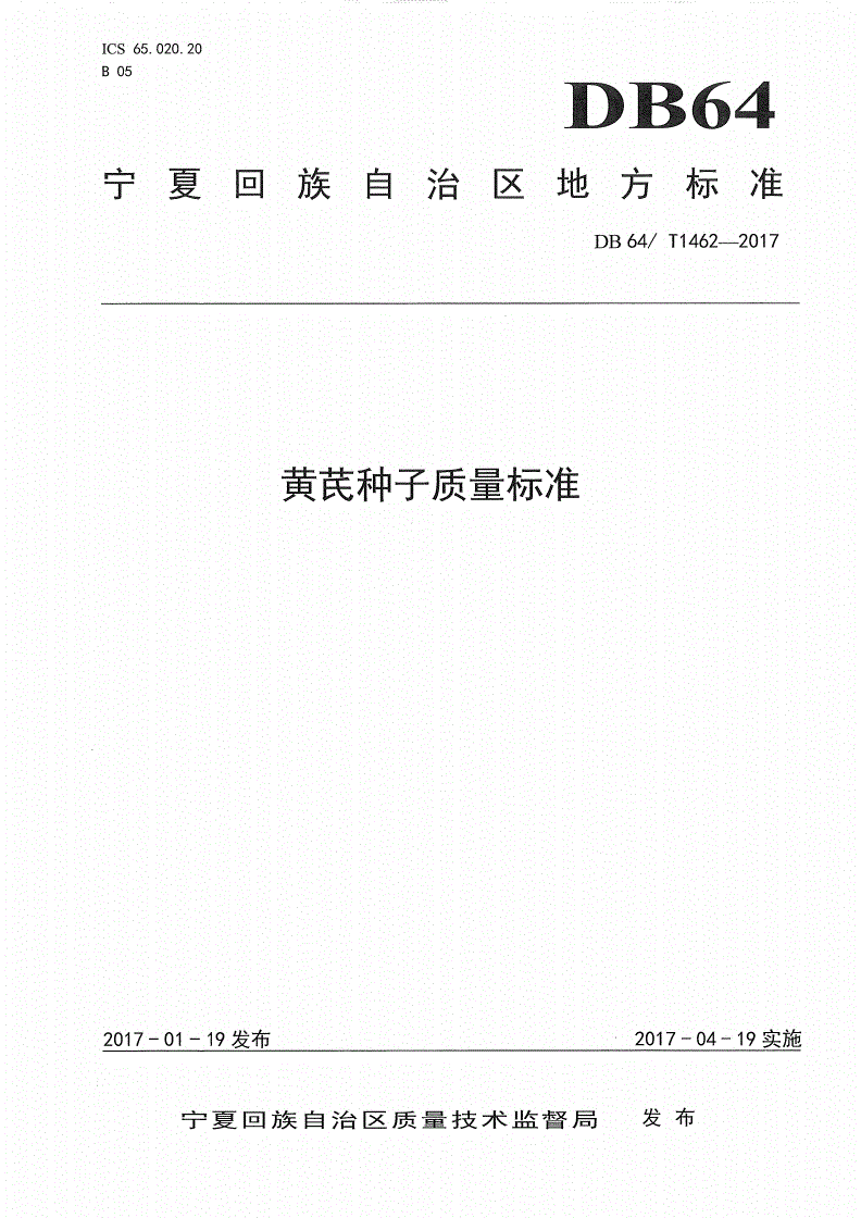 DB64/T 1462-2017 黄芪种子质量标准-第1页