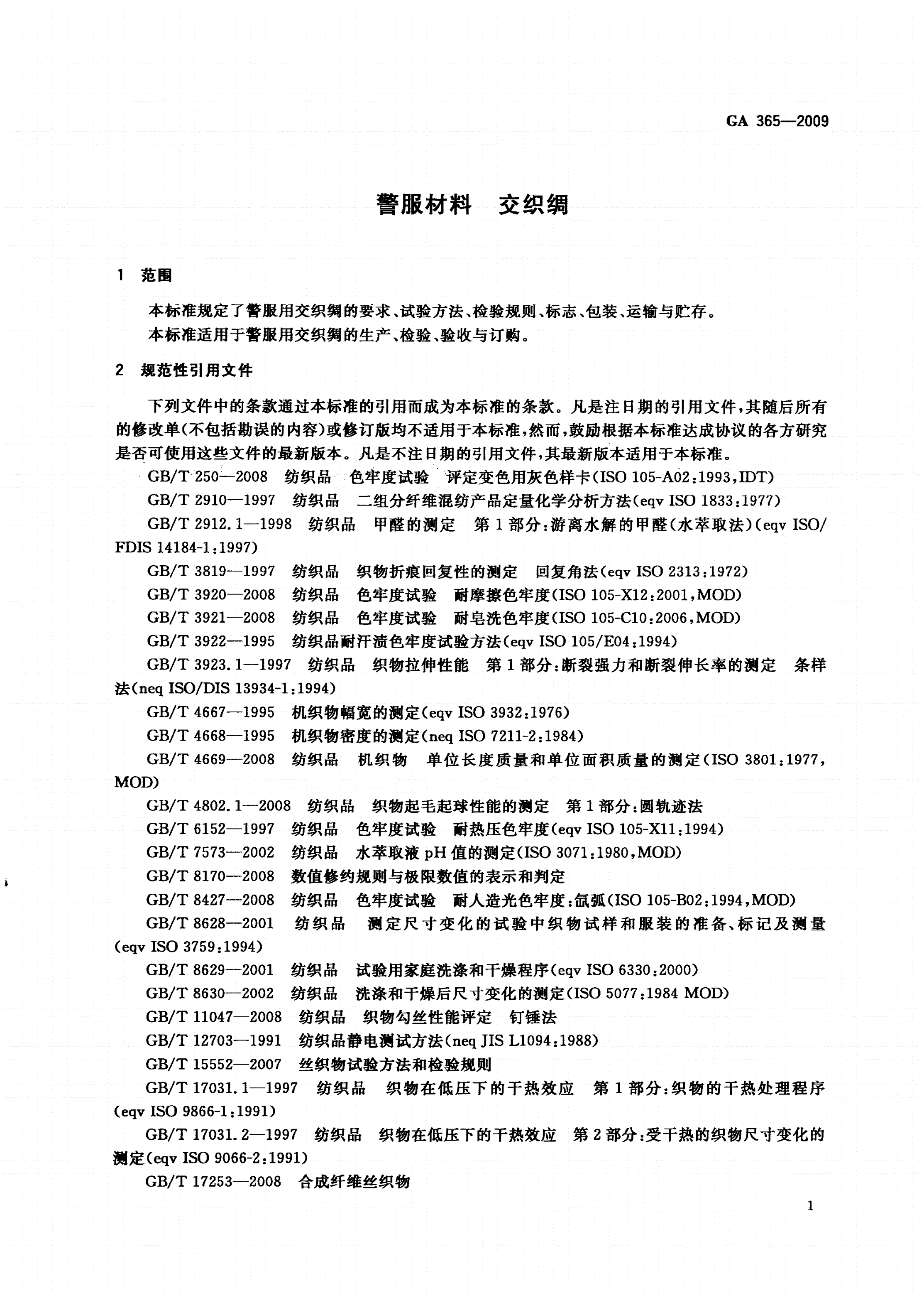 GA 365-2009 警服材料 交织绸-第3页