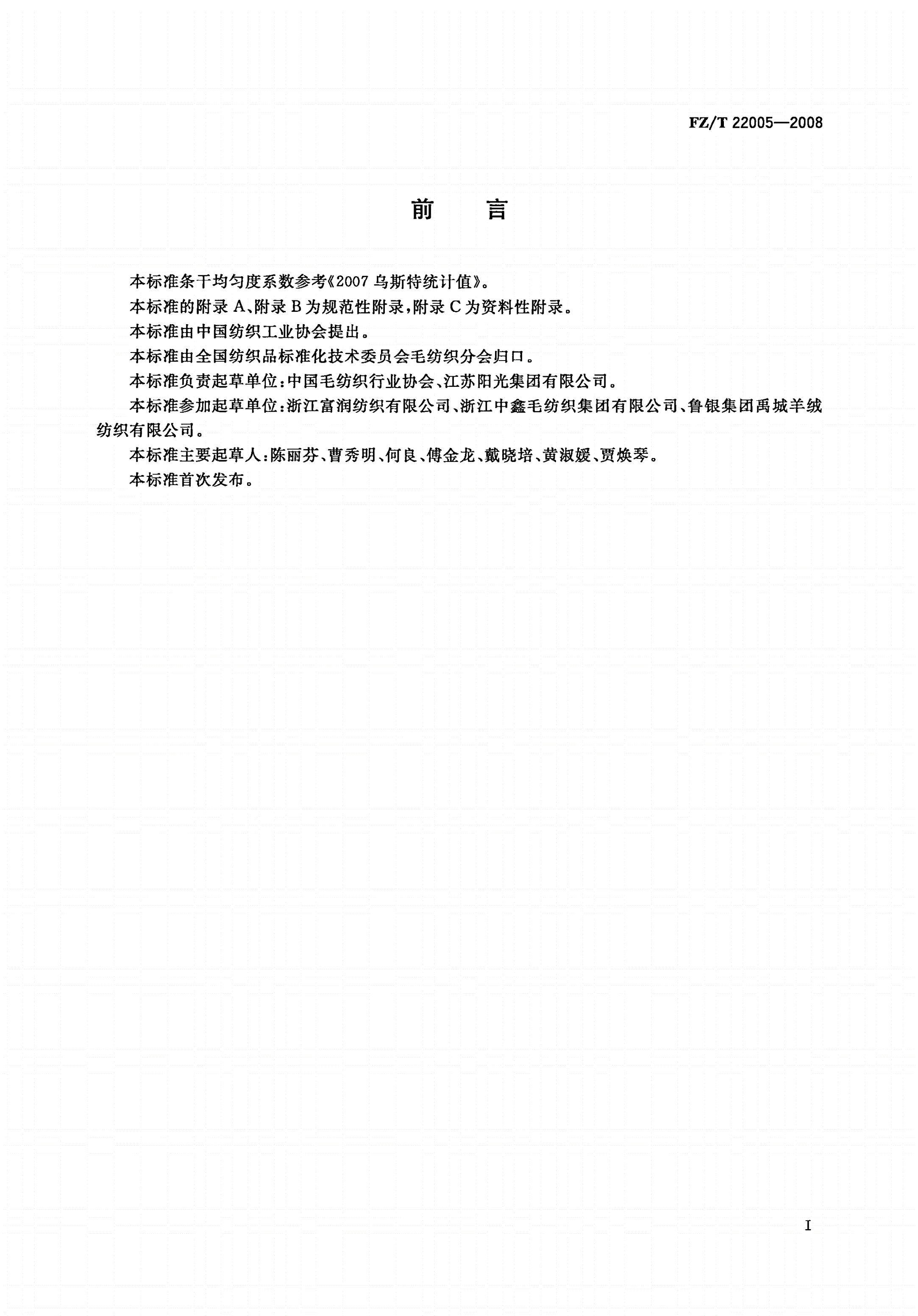 FZ/T 22005-2008 半精纺毛机织纱线-第2页