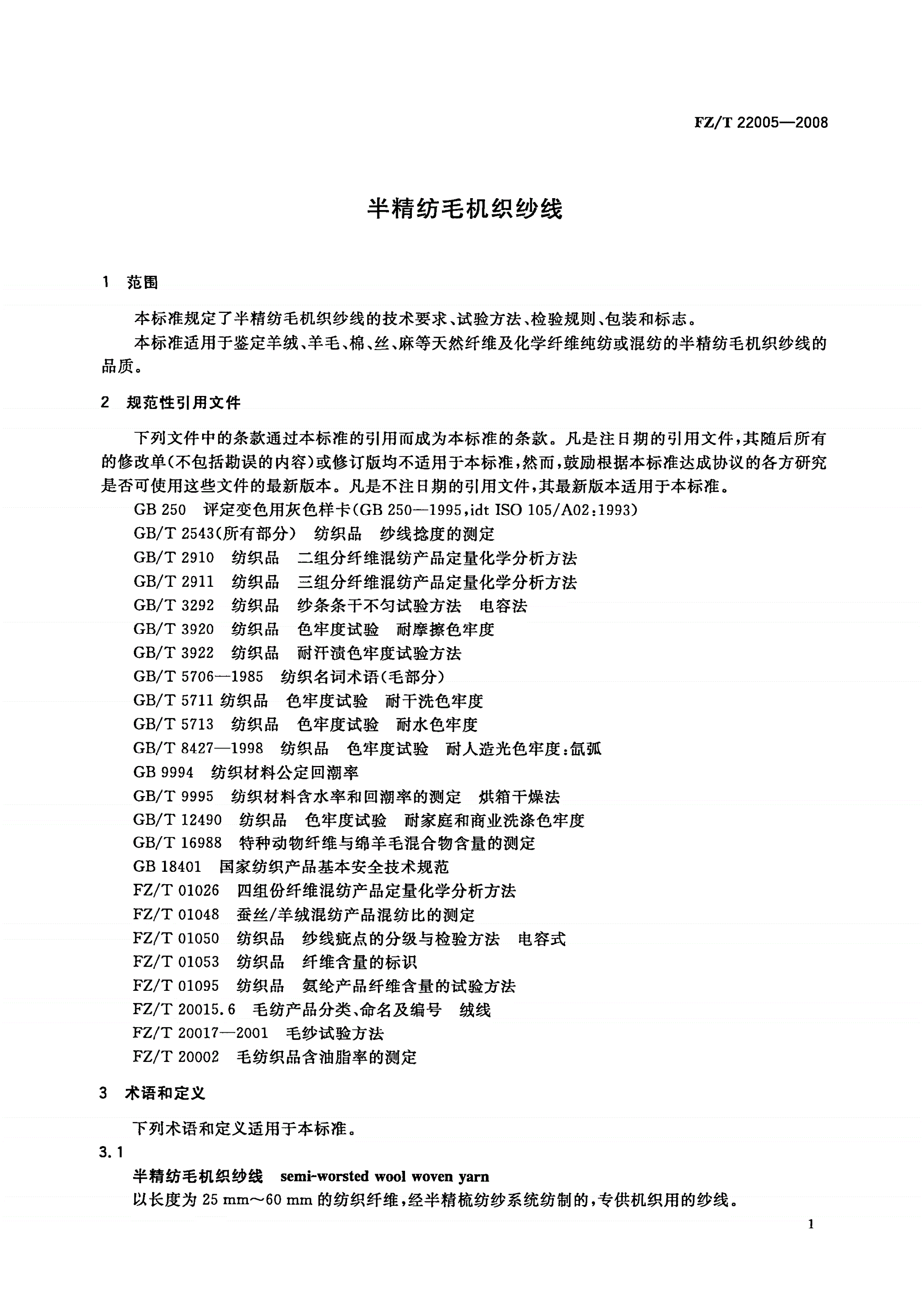 FZ/T 22005-2008 半精纺毛机织纱线-第3页