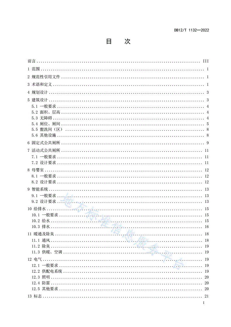 DB12/T 1132-2022 公共厕所设计规范-第2页