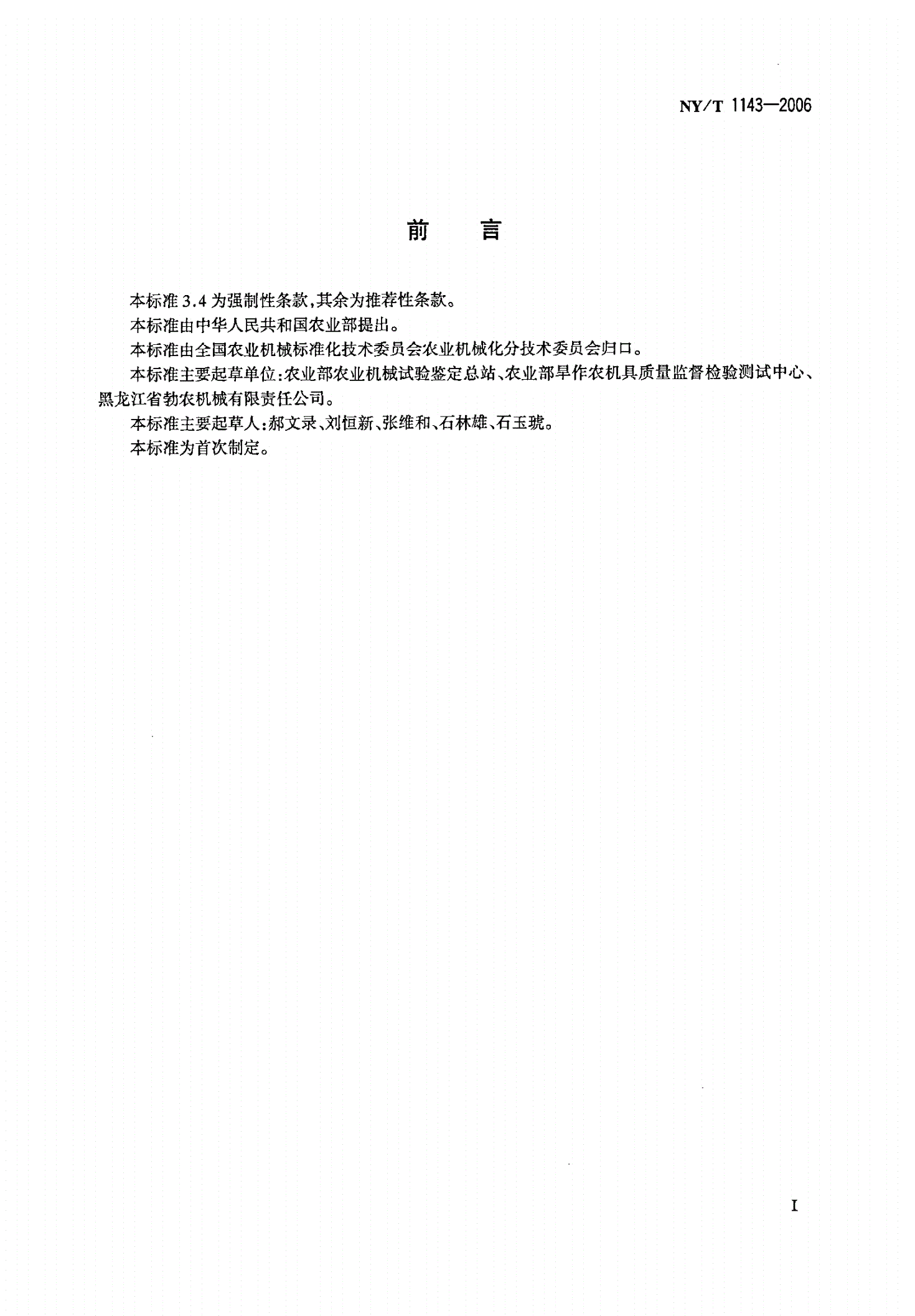 NY/T 1143-2006 播种机质量评价技术规范-第2页