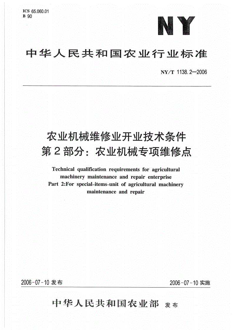 NY/T 1138.2-2006 农业机械维修业开业技术条件 第2部分：农业机械专项维修点-第1页
