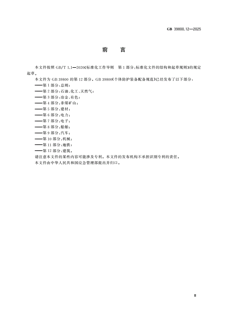 GB 39800.12-2025 个体防护装备配备规范 第12部分：建筑-第3页