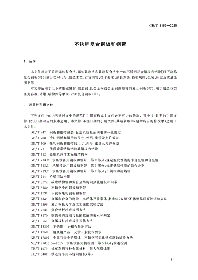 GB/T 8165-2025 不锈钢复合钢板和钢带-第3页