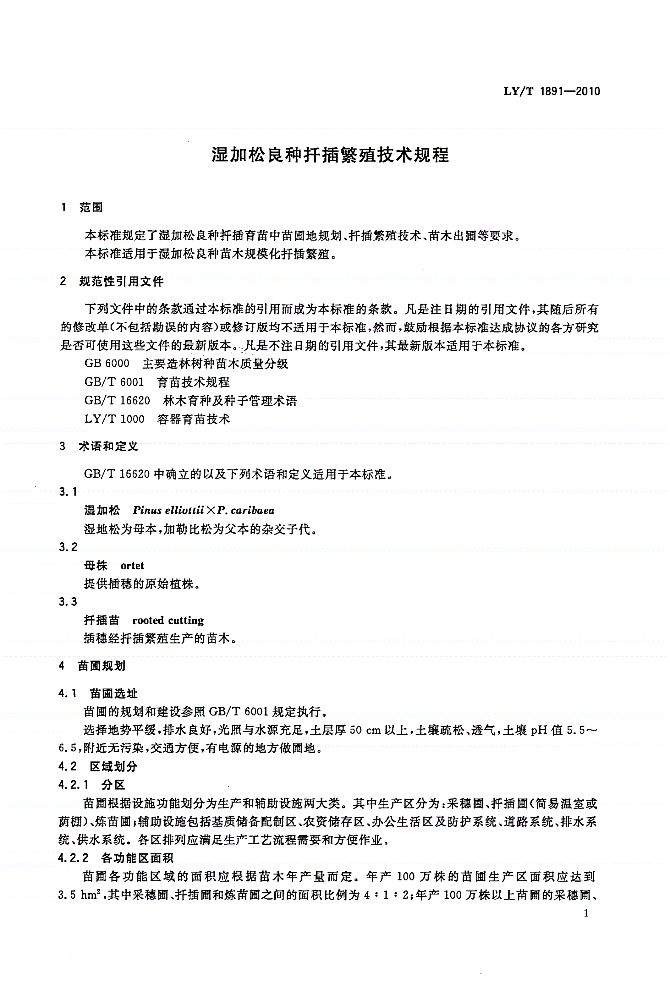 LY/T 1891-2010 湿加松良种扦插繁殖技术规程-第3页