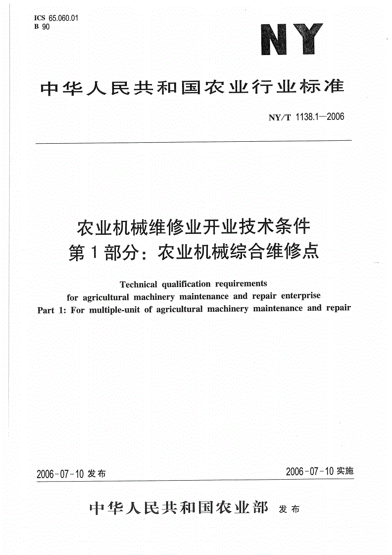 NY/T 1138.1-2006 农业机械维修业开业技术条件 第1部分：农业机械综合维修点-第1页