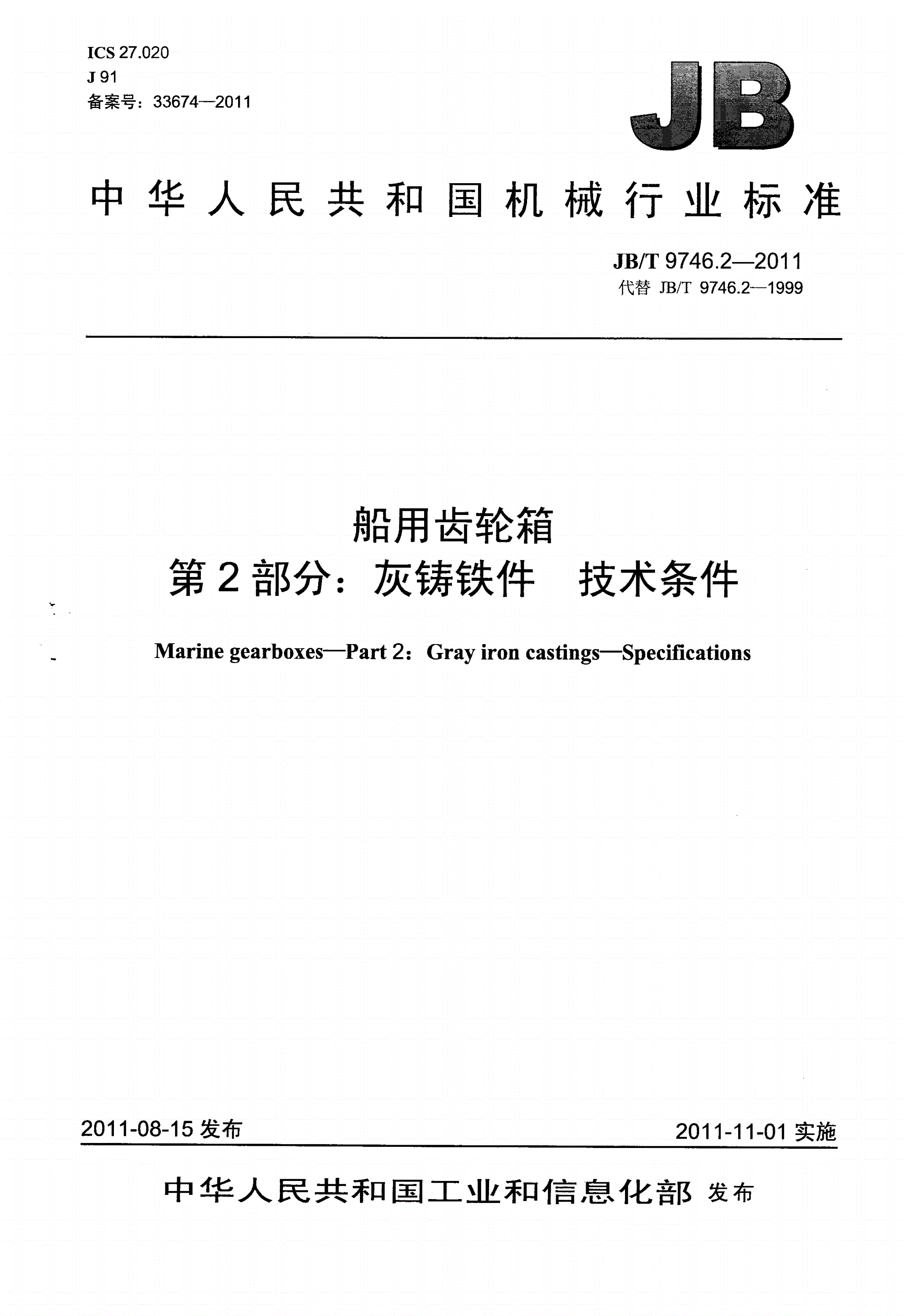 JB/T 9746.2-2011 船用齿轮箱 第2部分：灰铸铁件 技术条件-第1页