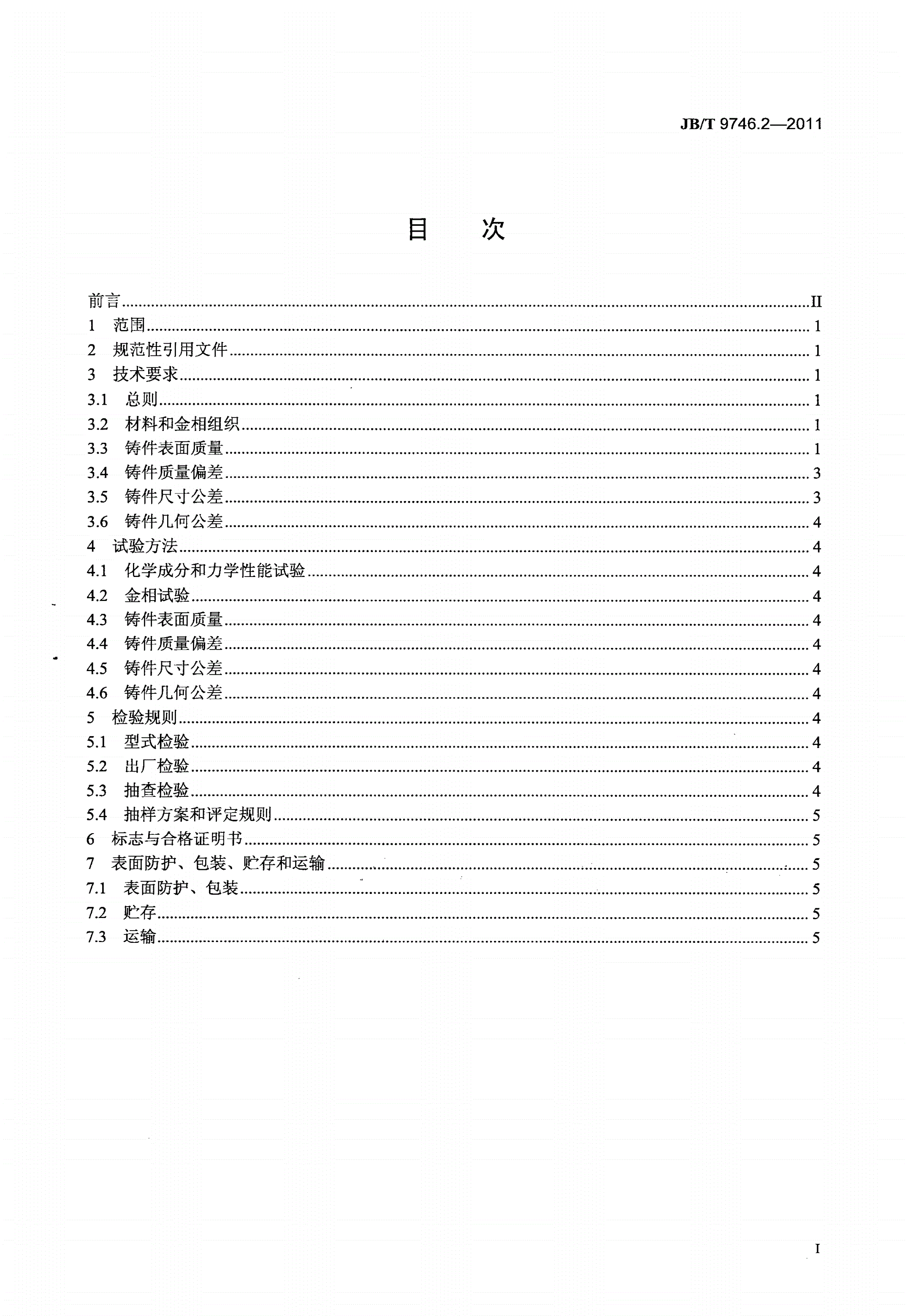 JB/T 9746.2-2011 船用齿轮箱 第2部分：灰铸铁件 技术条件-第2页