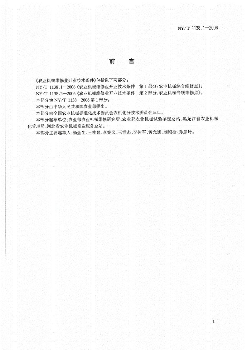 NY/T 1138.1-2006 农业机械维修业开业技术条件 第1部分：农业机械综合维修点-第2页