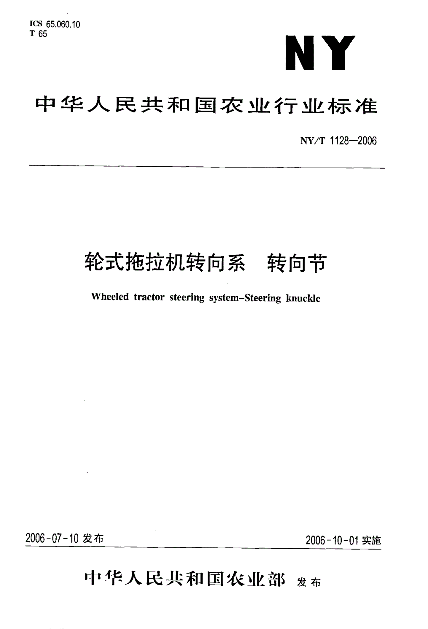 NY/T 1128-2006 轮式拖拉机转向系 转向节-第1页
