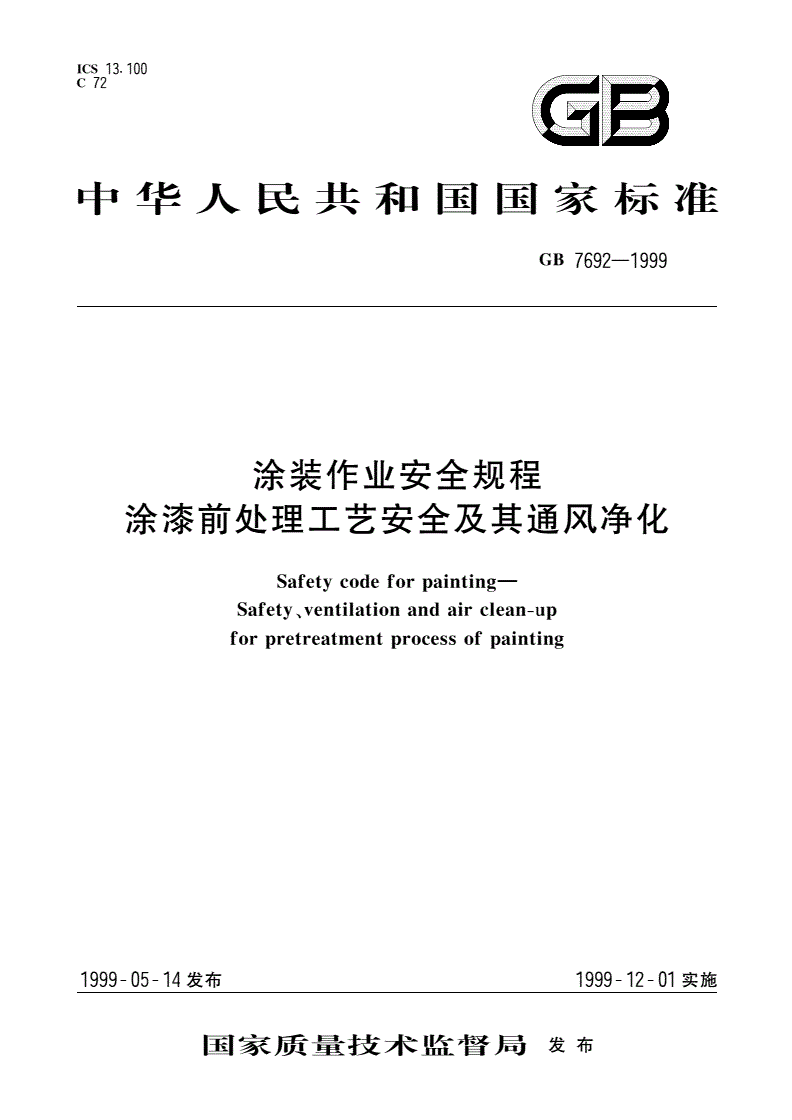 GB 7692-1999 涂装作业安全规程 涂漆前处理工艺安全及其通风净化-第1页