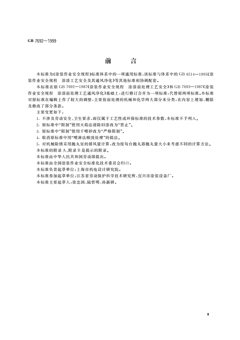 GB 7692-1999 涂装作业安全规程 涂漆前处理工艺安全及其通风净化-第3页