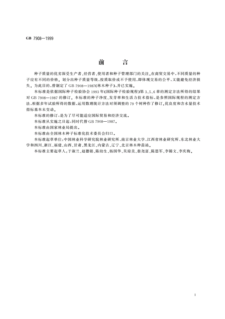 GB 7908-1999 林木种子质量分级-第2页