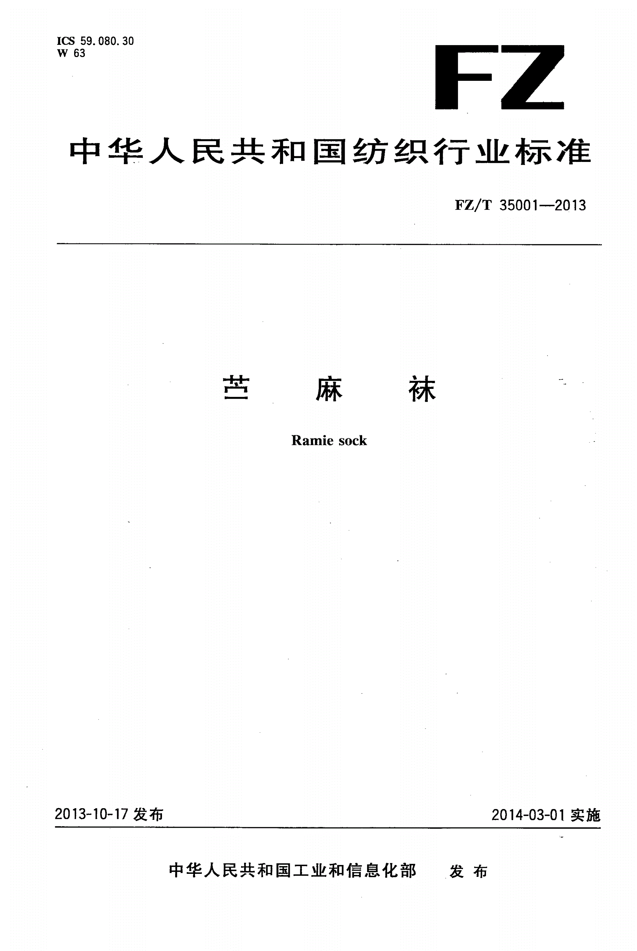 FZ/T 35001-2013 苎麻袜-第1页