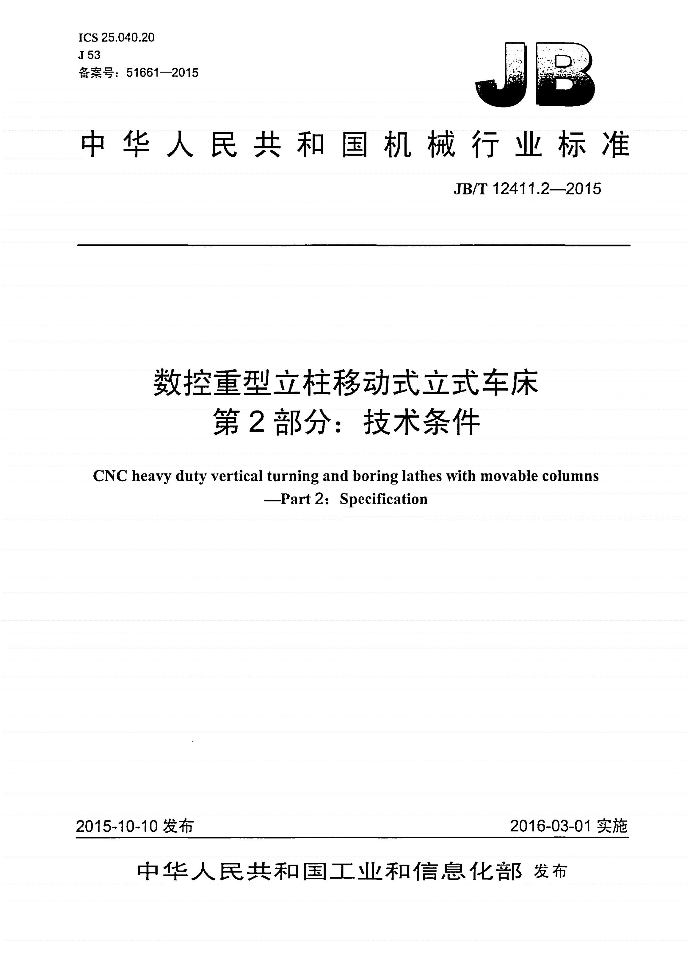 JB/T 12411.2-2015 数控重型立柱移动式立式车床 第2部分：技术条件-第1页