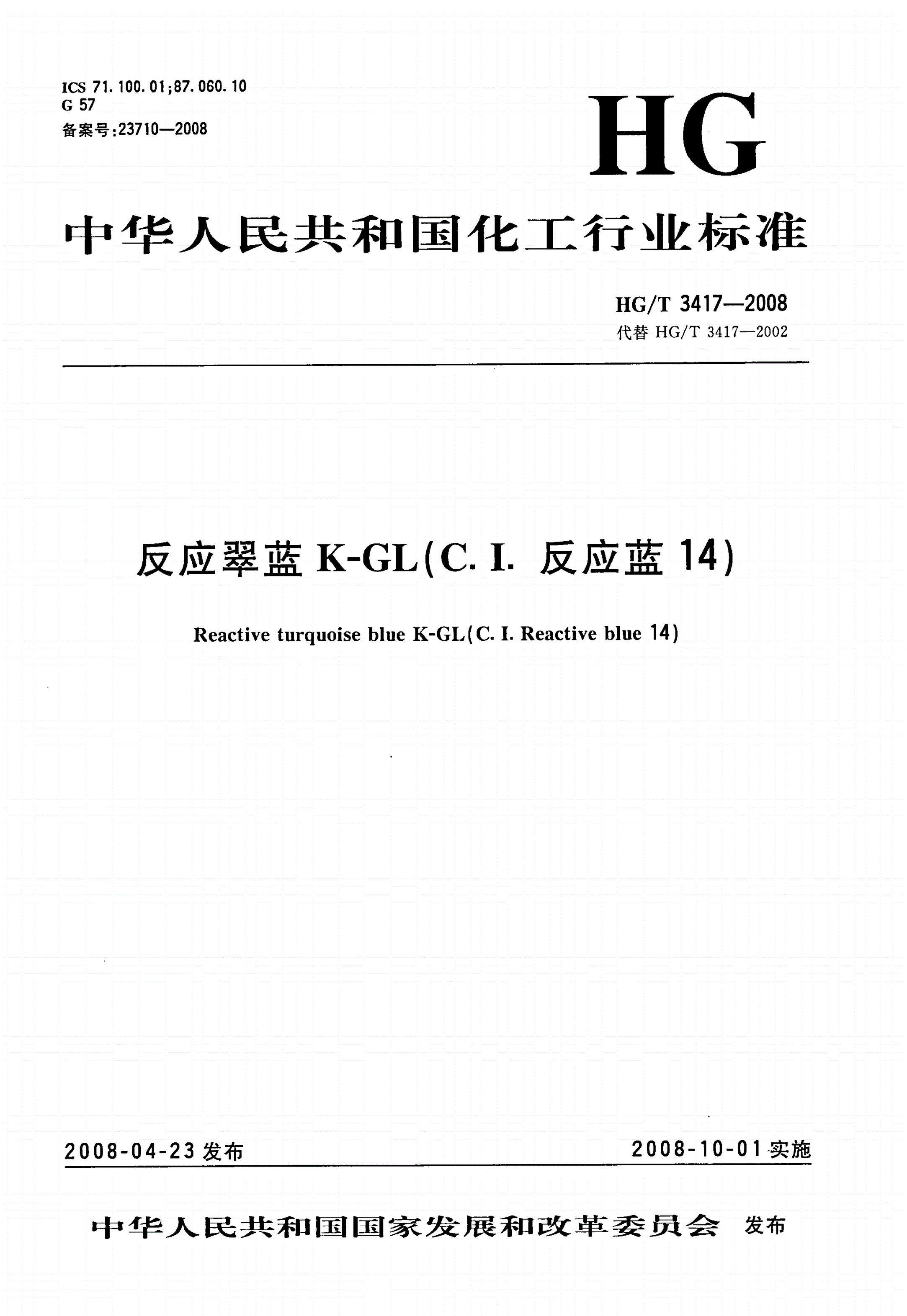 HG/T 3417-2008 反应翠蓝K-GL(C.I.反应蓝14)-第1页