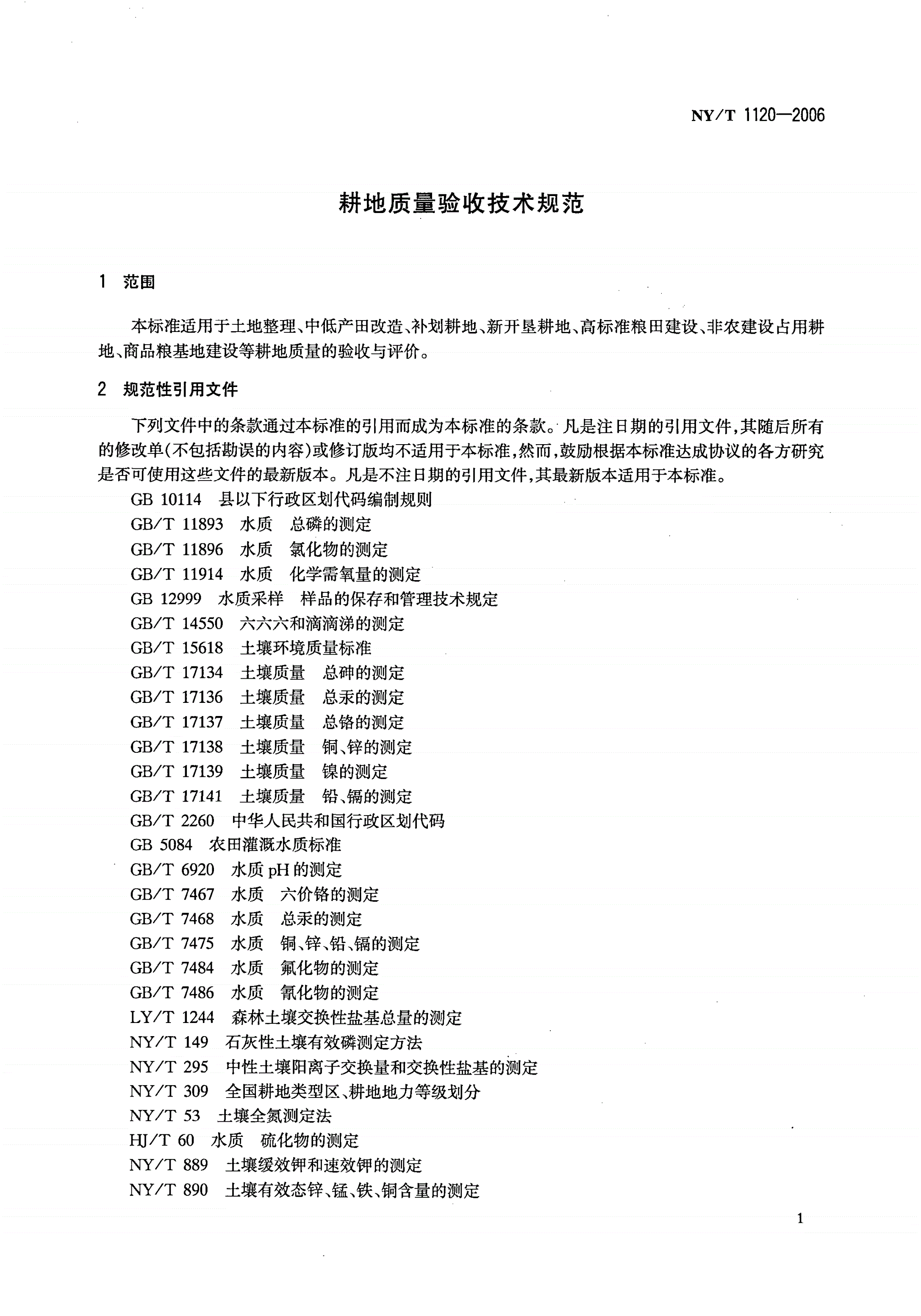 NY/T 1120-2006 耕地质量验收技术规范-第3页