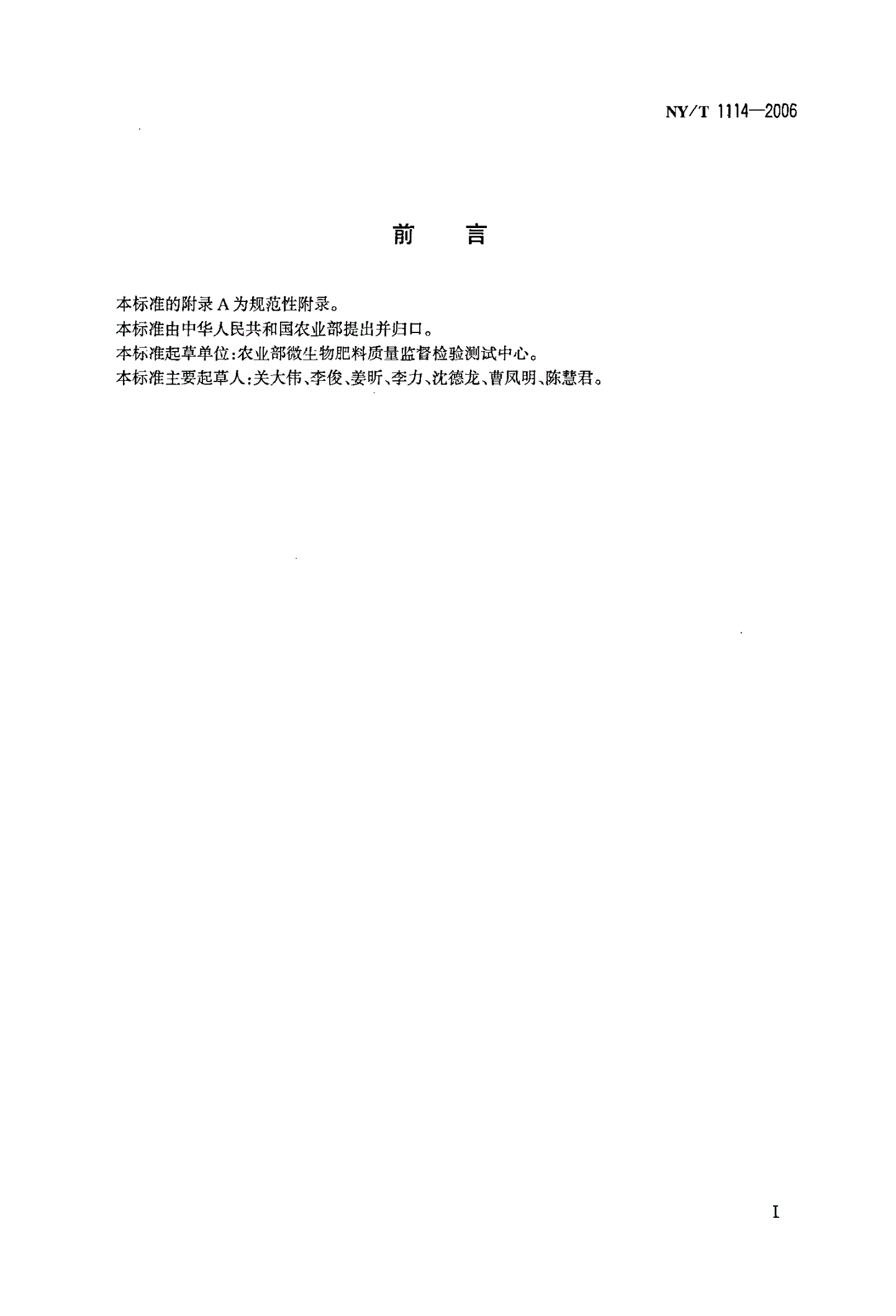 NY/T 1114-2006 微生物肥料实验用培养基技术条件-第2页