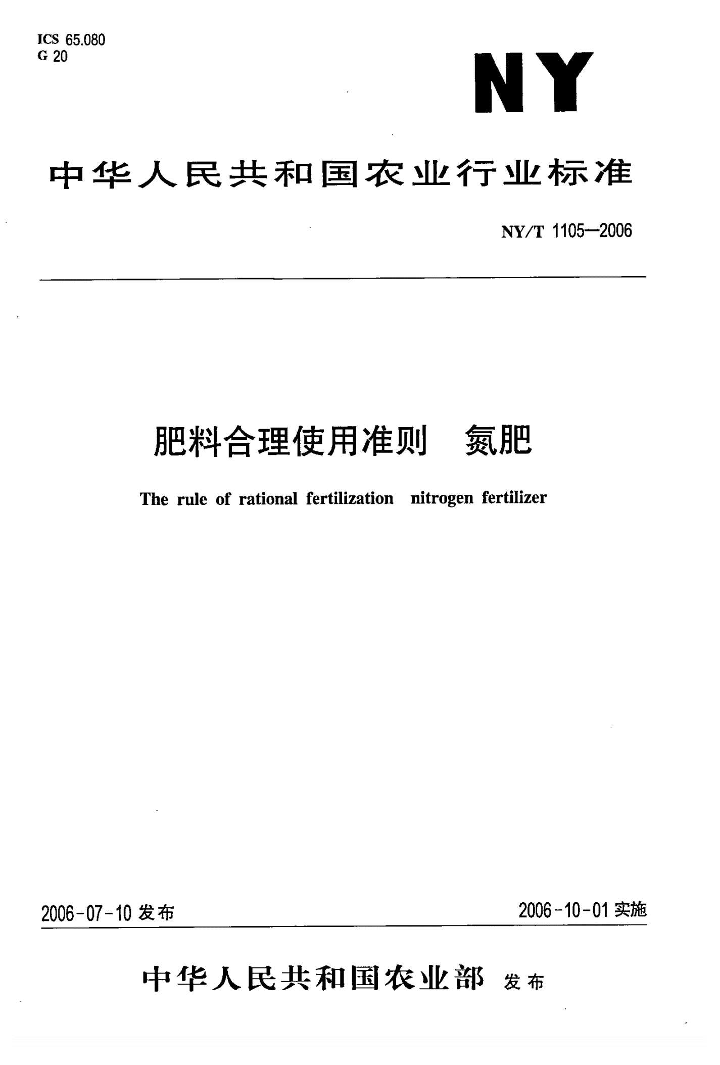 NY/T 1105-2006 肥料合理使用准则 氮肥-第1页