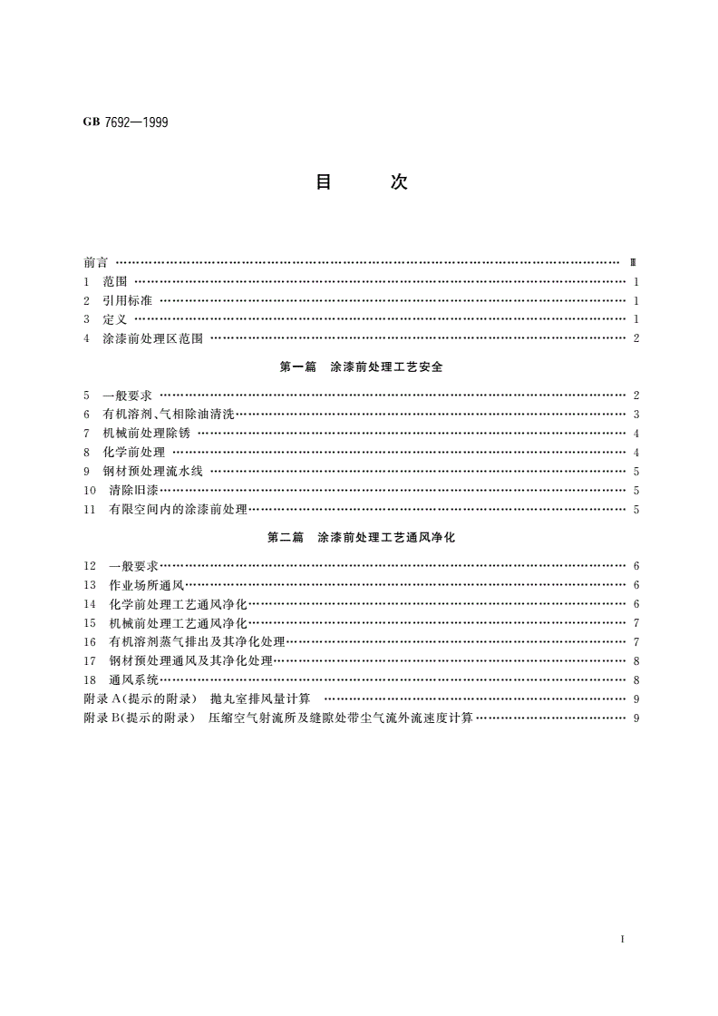 GB 7692-1999 涂装作业安全规程 涂漆前处理工艺安全及其通风净化-第2页
