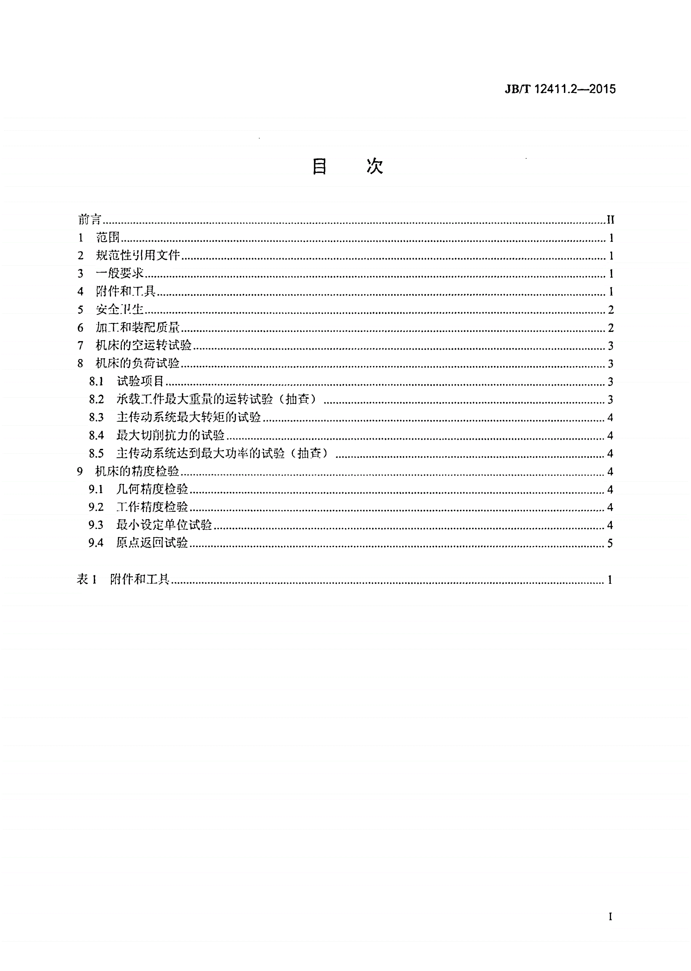 JB/T 12411.2-2015 数控重型立柱移动式立式车床 第2部分：技术条件-第2页