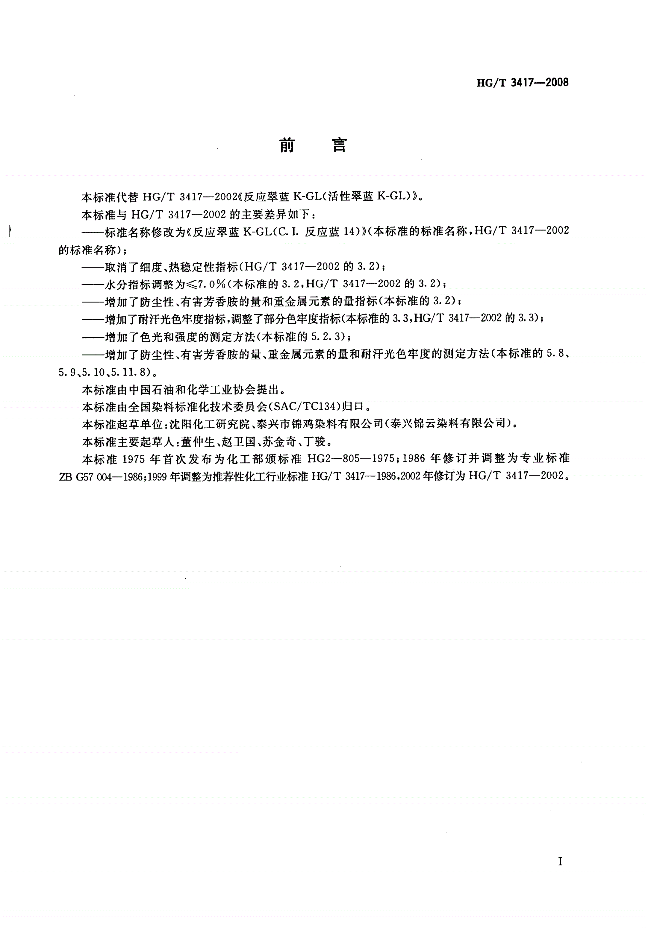 HG/T 3417-2008 反应翠蓝K-GL(C.I.反应蓝14)-第2页