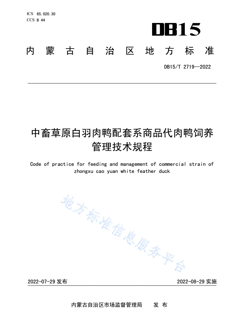 DB15/T 2719-2022 中畜草原白羽肉鸭配套系商品代肉鸭饲养管理技术规程-第1页