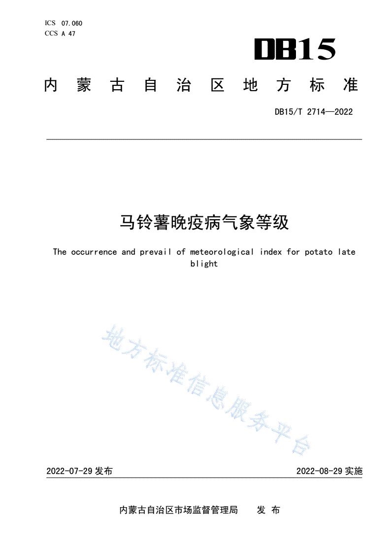 DB15/T 2714-2022 马铃薯晚疫病气象等级-第1页