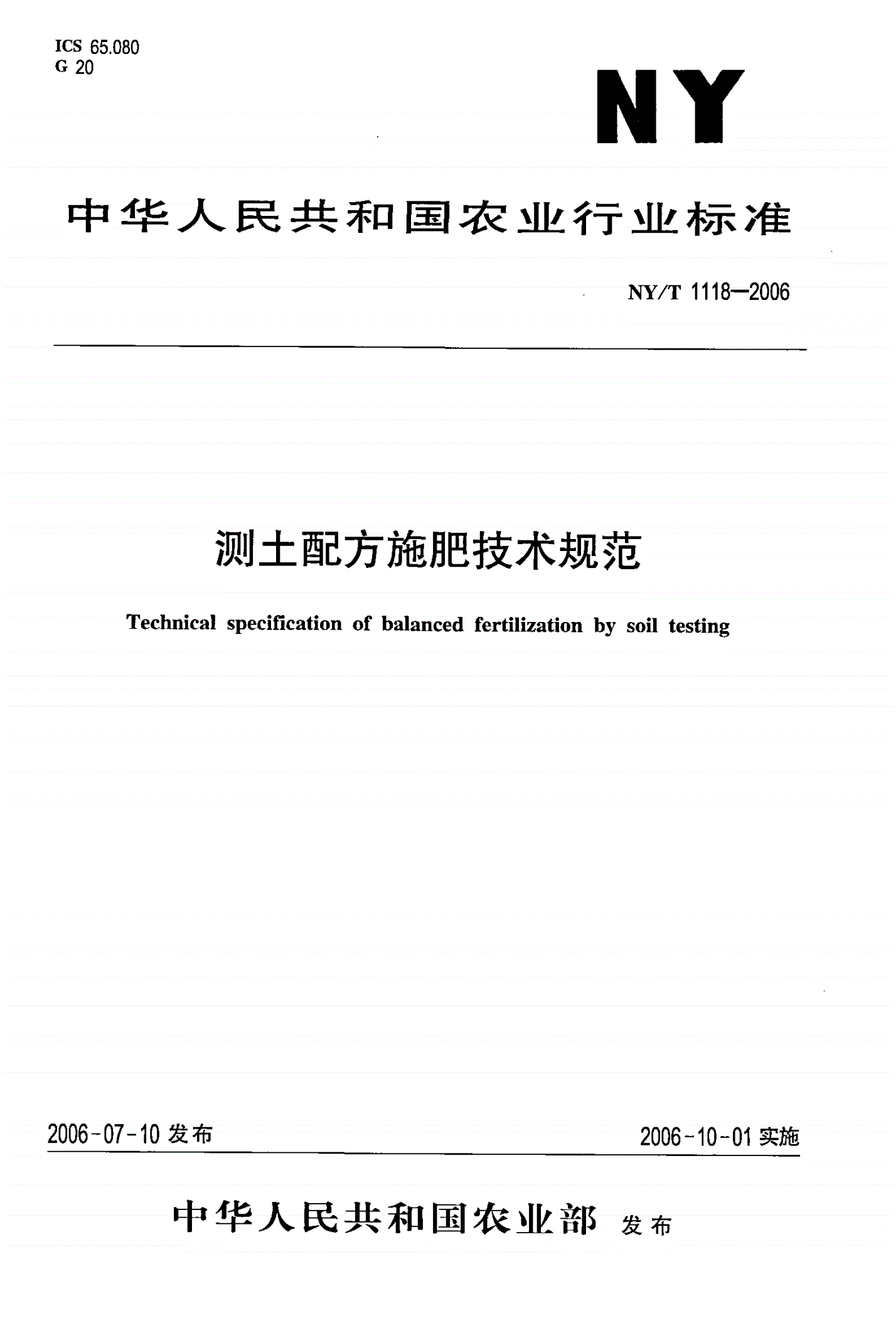 NY/T 1118-2006 测土配方施肥技术规范-第1页