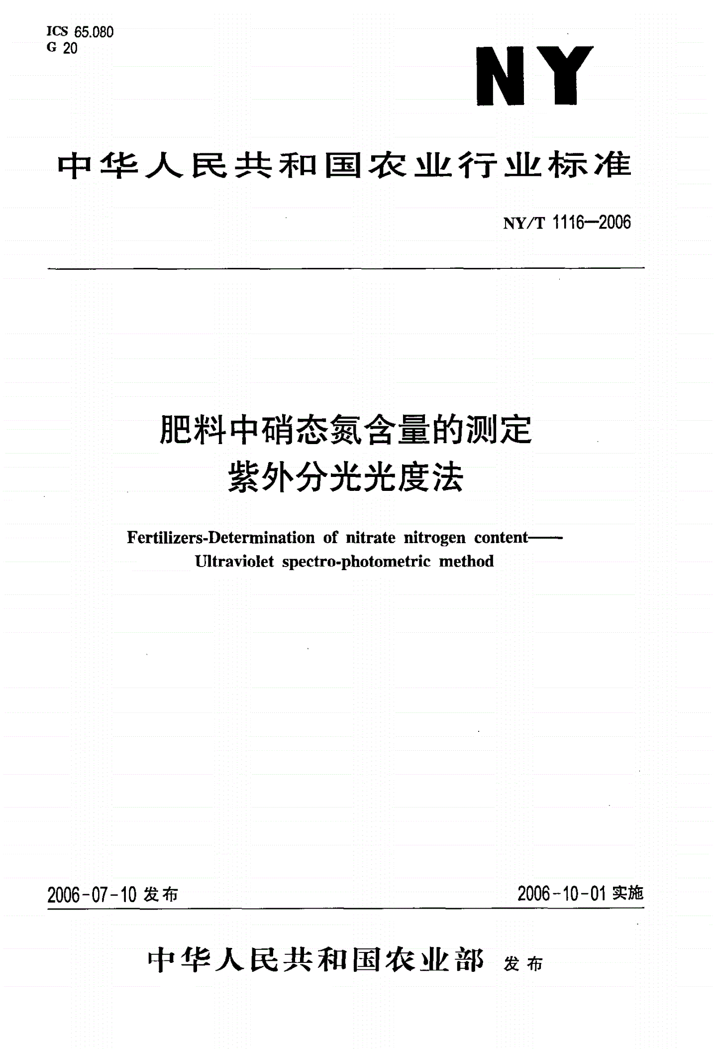 NY/T 1116-2006 肥料中硝态氮含量的测定 紫外分光光度法-第1页