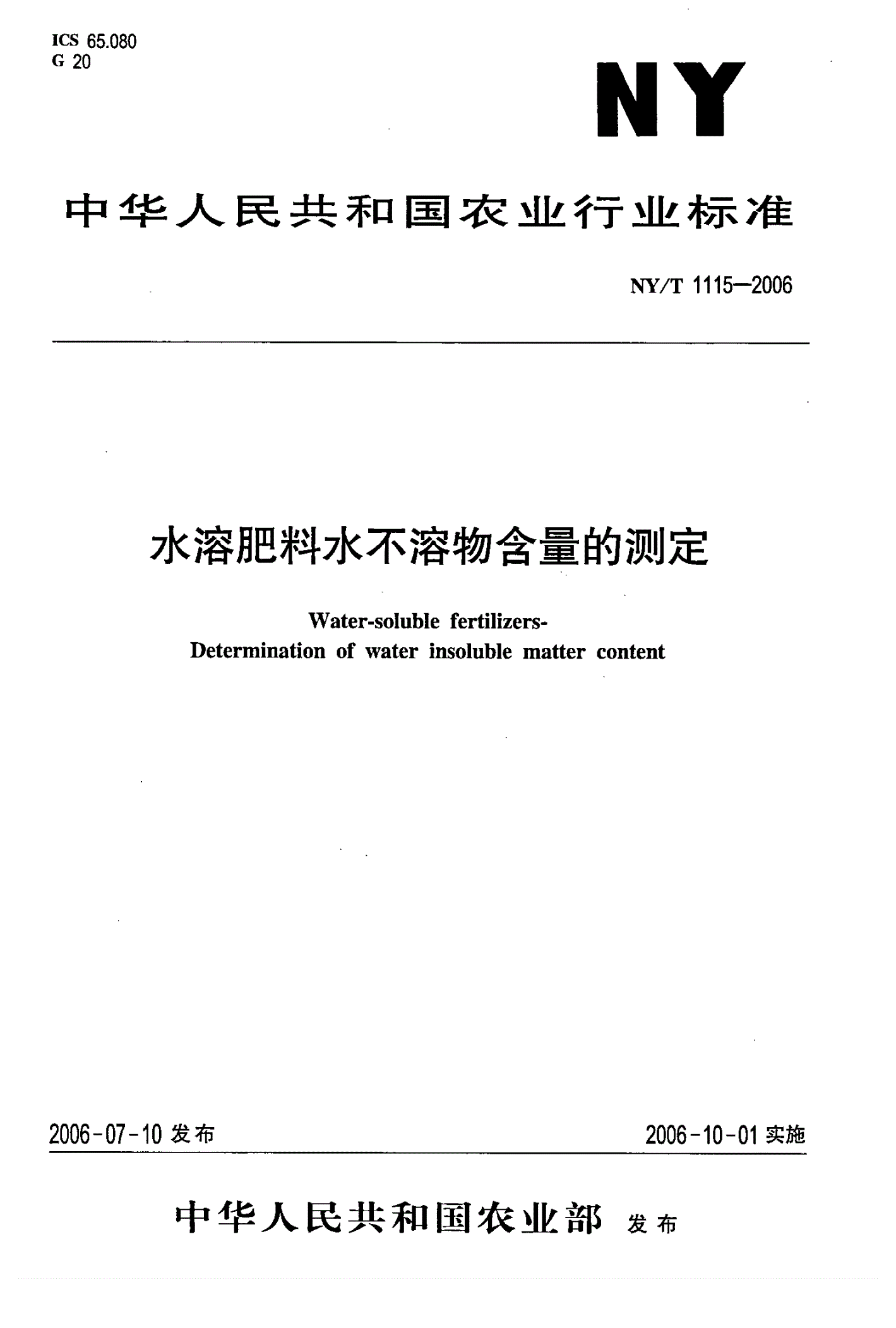 NY/T 1115-2006 水溶肥料水不溶物含量的测定-第1页
