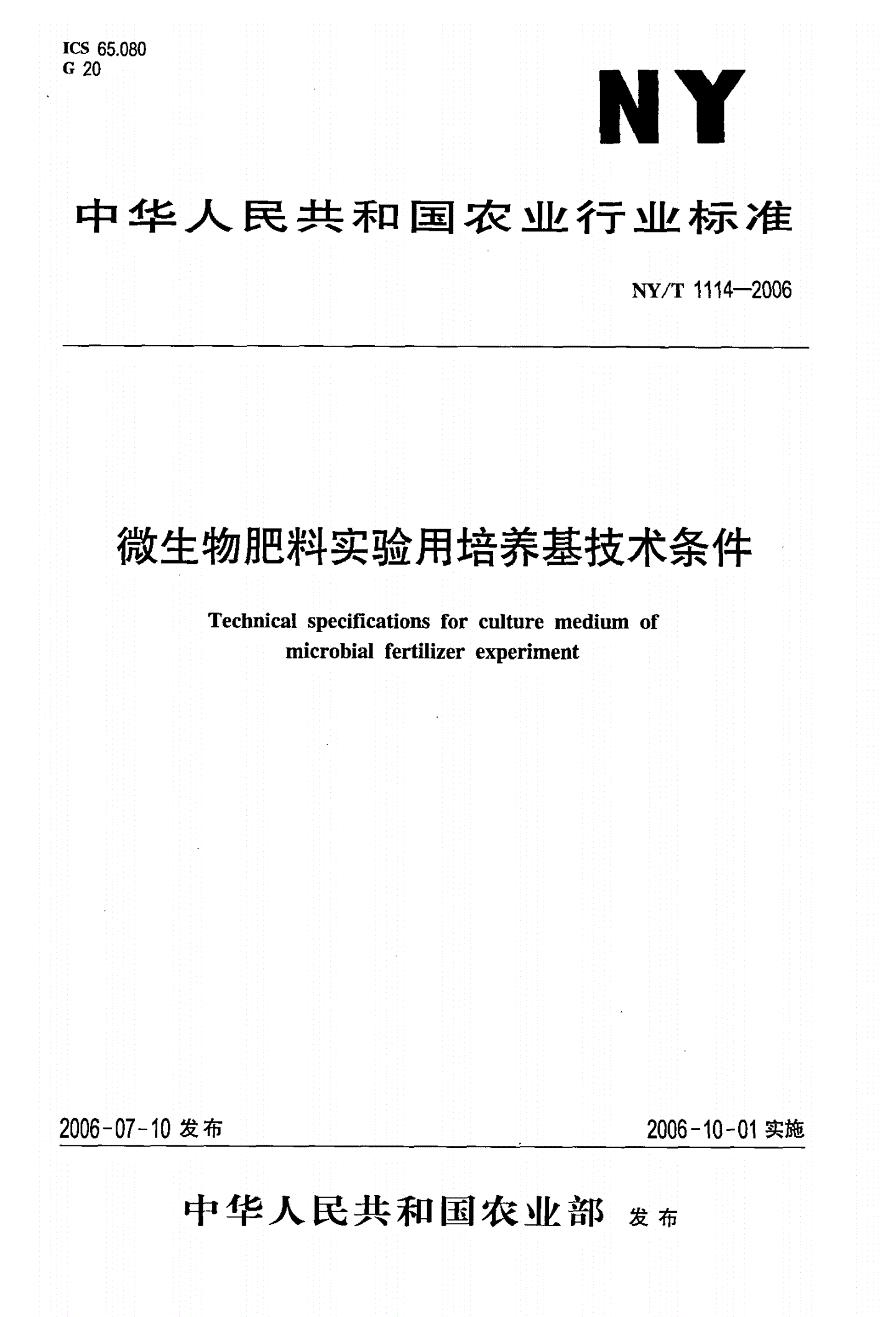 NY/T 1114-2006 微生物肥料实验用培养基技术条件-第1页