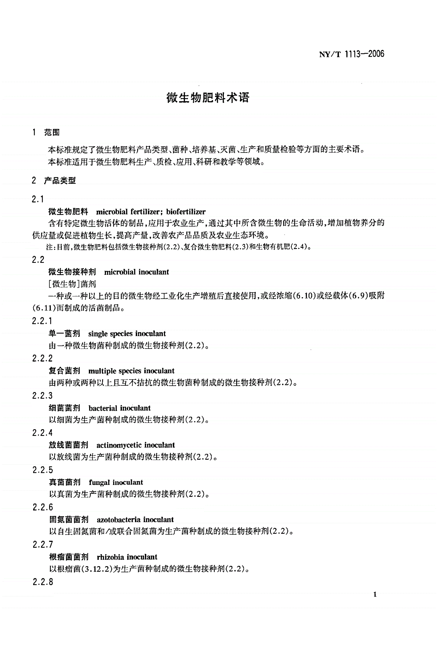 NY/T 1113-2006 微生物肥料术语-第3页