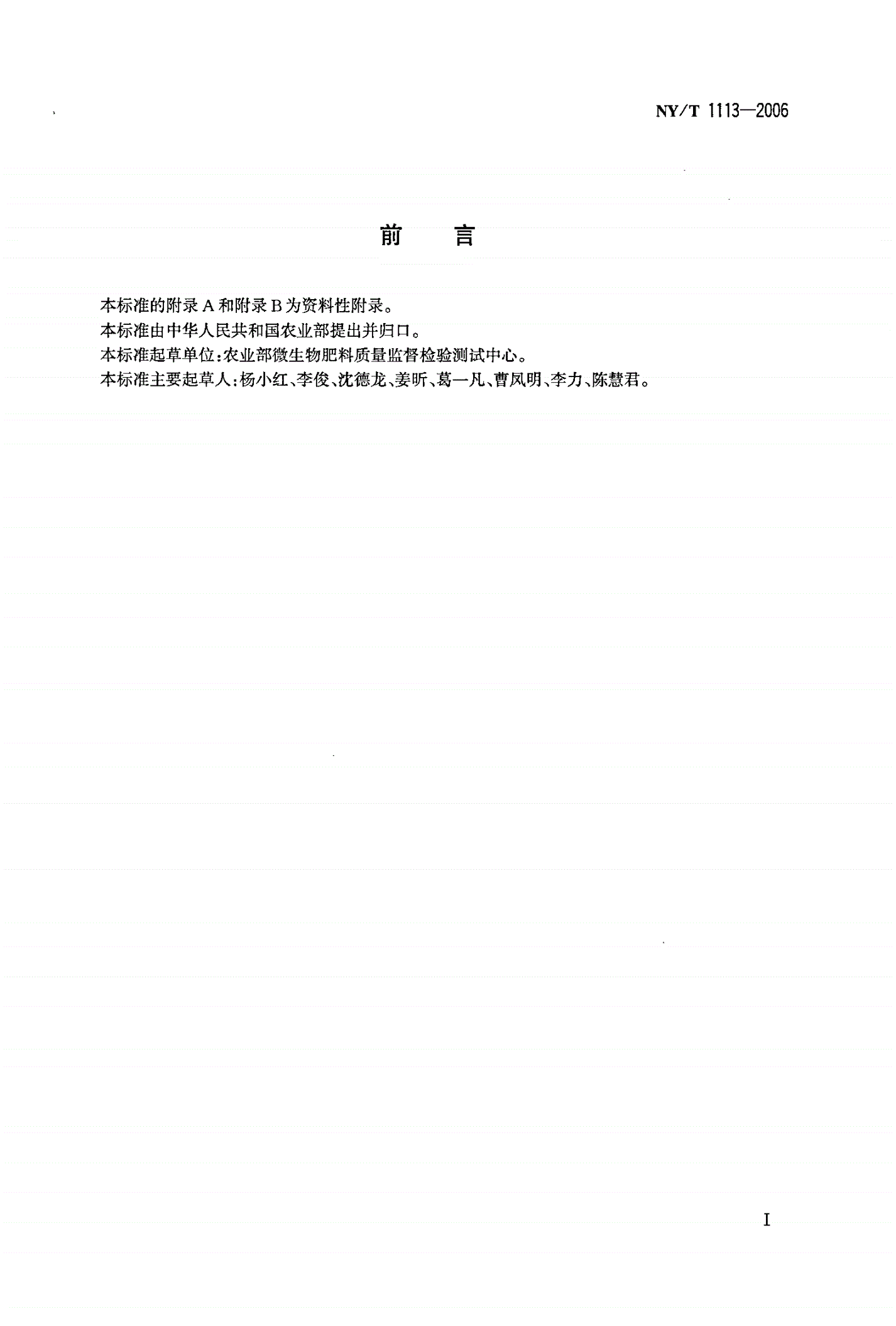 NY/T 1113-2006 微生物肥料术语-第2页