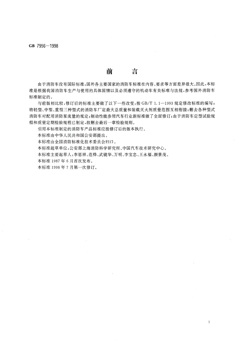GB 7956-1998 消防车消防性能要求和试验方法-第2页