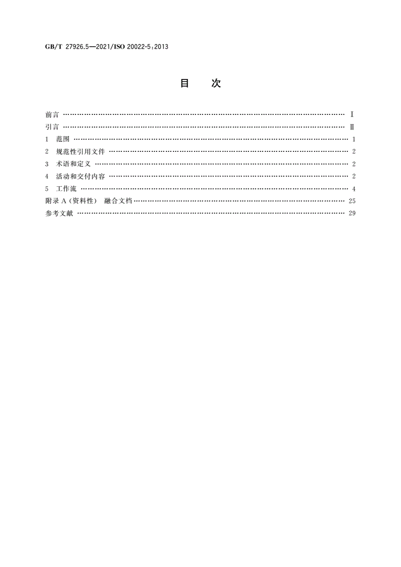 GB/T 27926.5-2021 金融服务 金融业通用报文方案 第5部分：反向工程-第2页