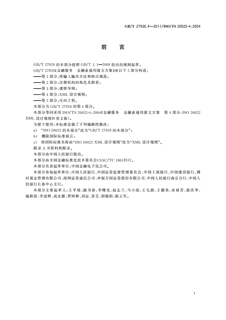 GB/T 27926.4-2011 金融服务 金融业通用报文方案 第4部分:XML设计规则-第3页