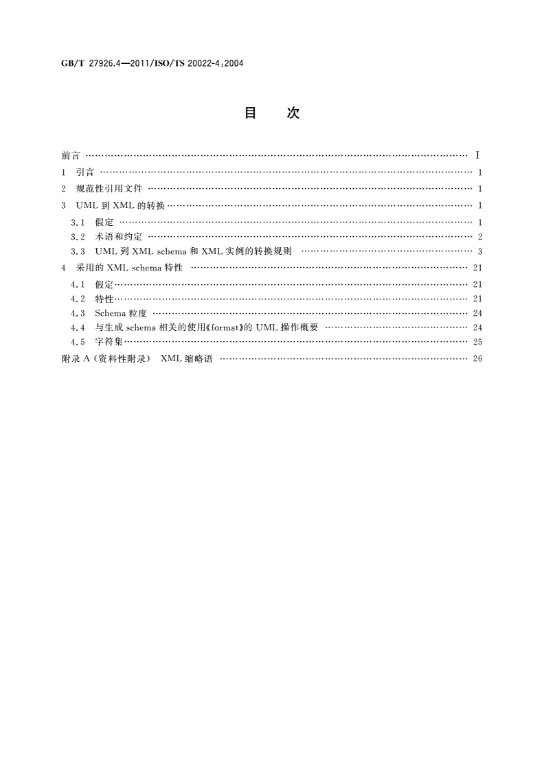 GB/T 27926.4-2011 金融服务 金融业通用报文方案 第4部分:XML设计规则-第2页