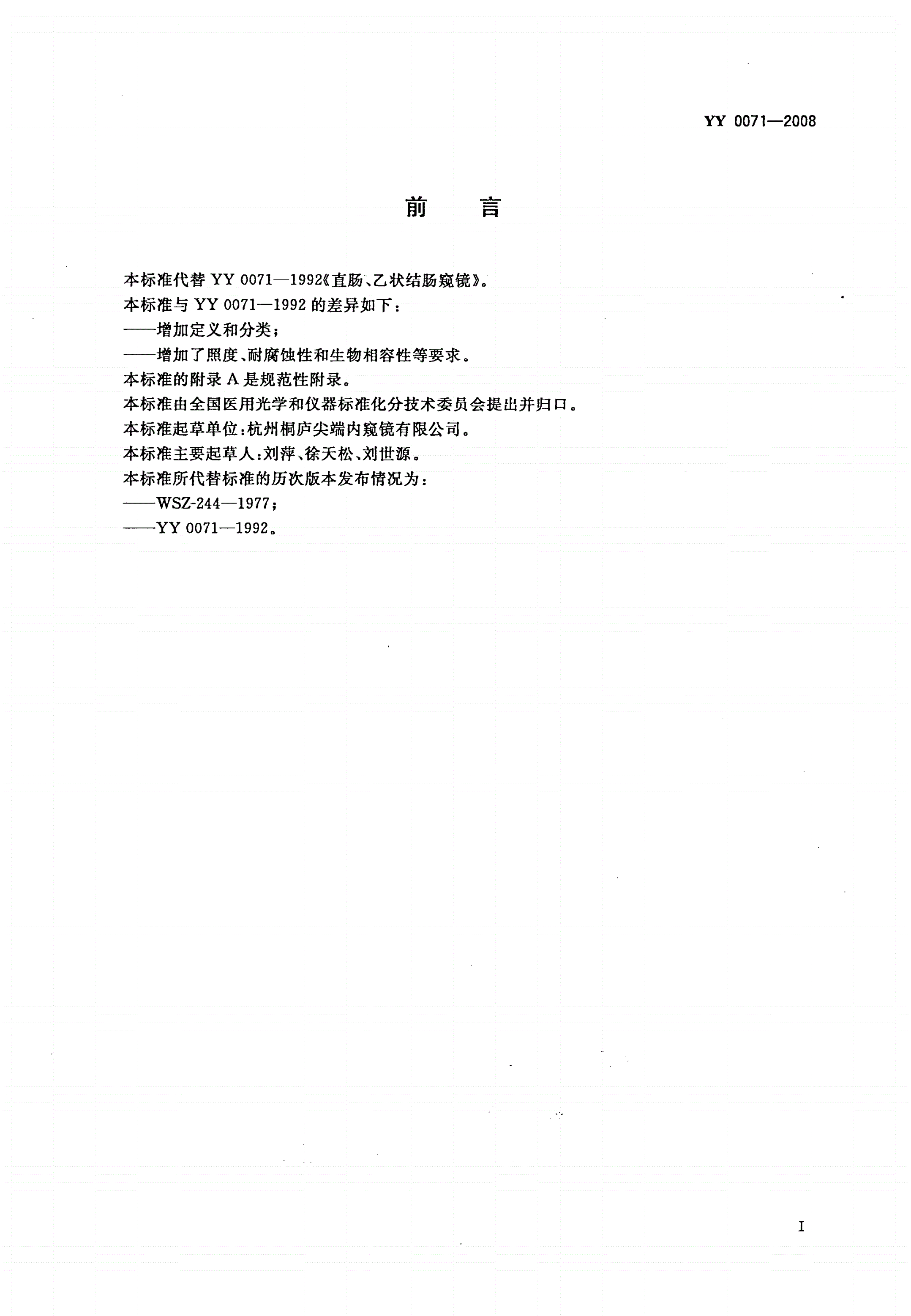 YY 0071-2008 直肠、乙状结肠窥镜-第2页