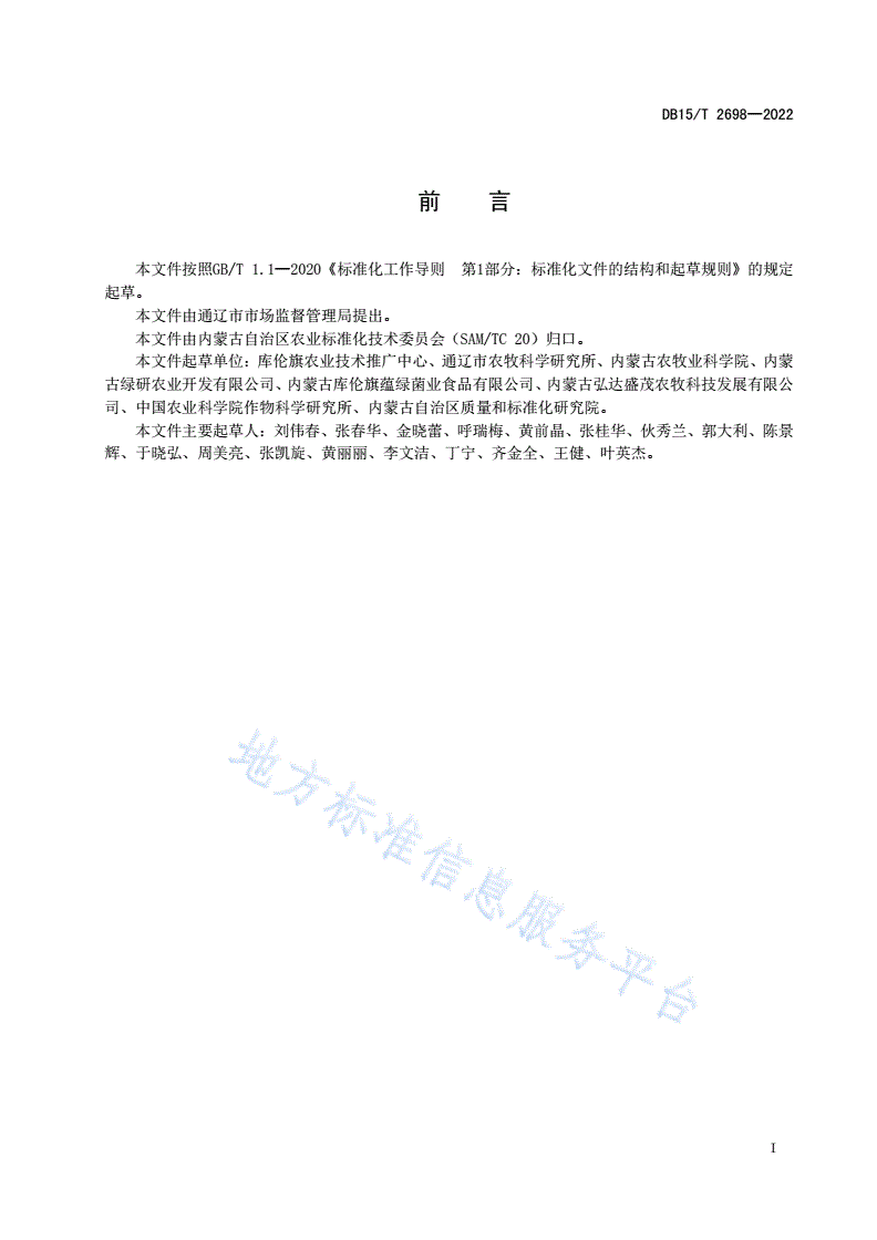 DB15/T 2698-2022 库伦荞麦产地环境质量要求-第2页