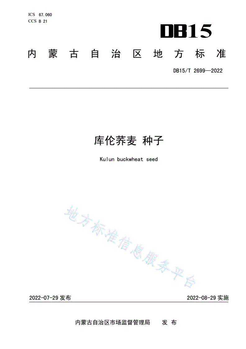 DB15/T 2699-2022 库伦荞麦  种子-第1页