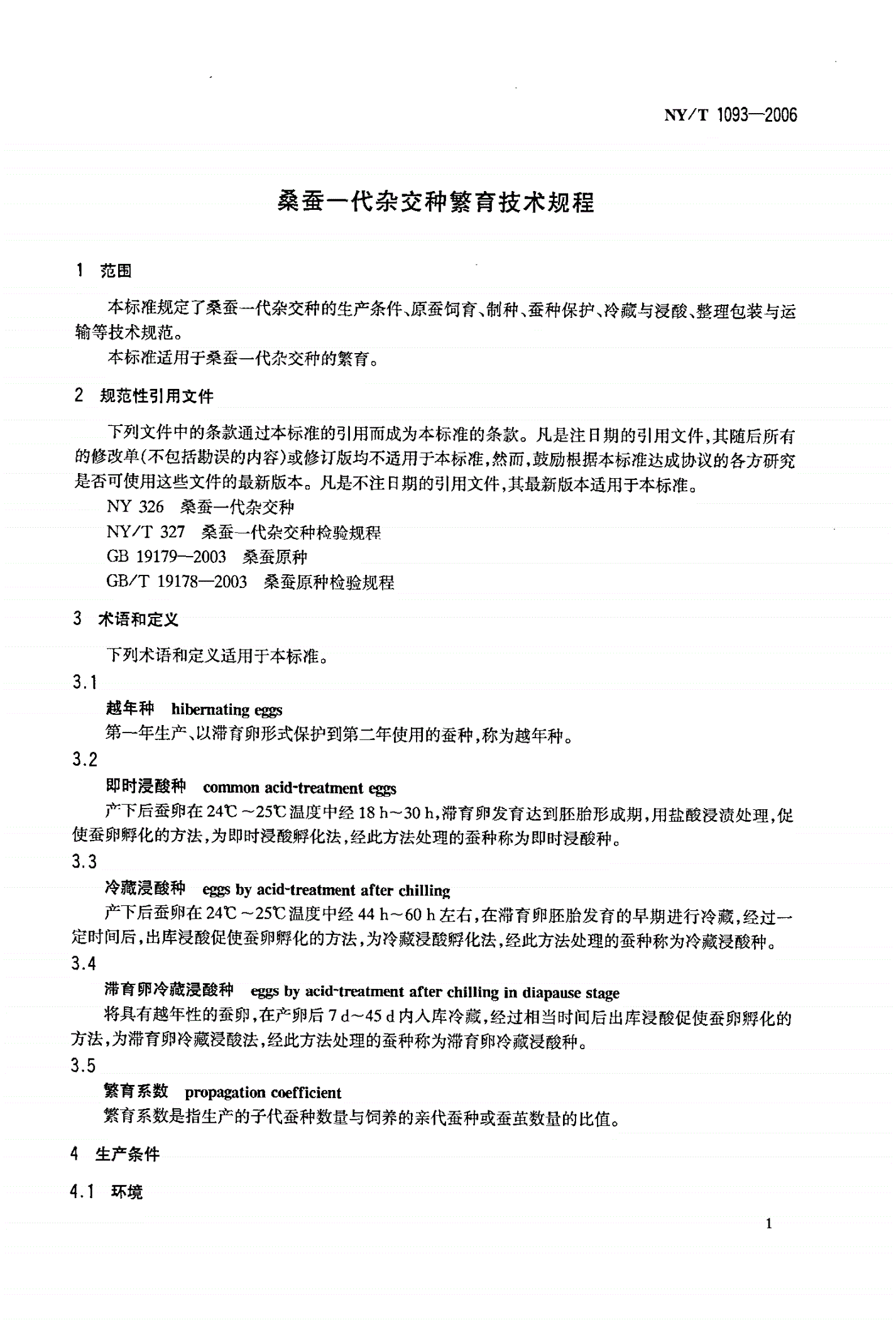 NY/T 1093-2006 桑蚕一代杂交种繁育技术规程-第3页