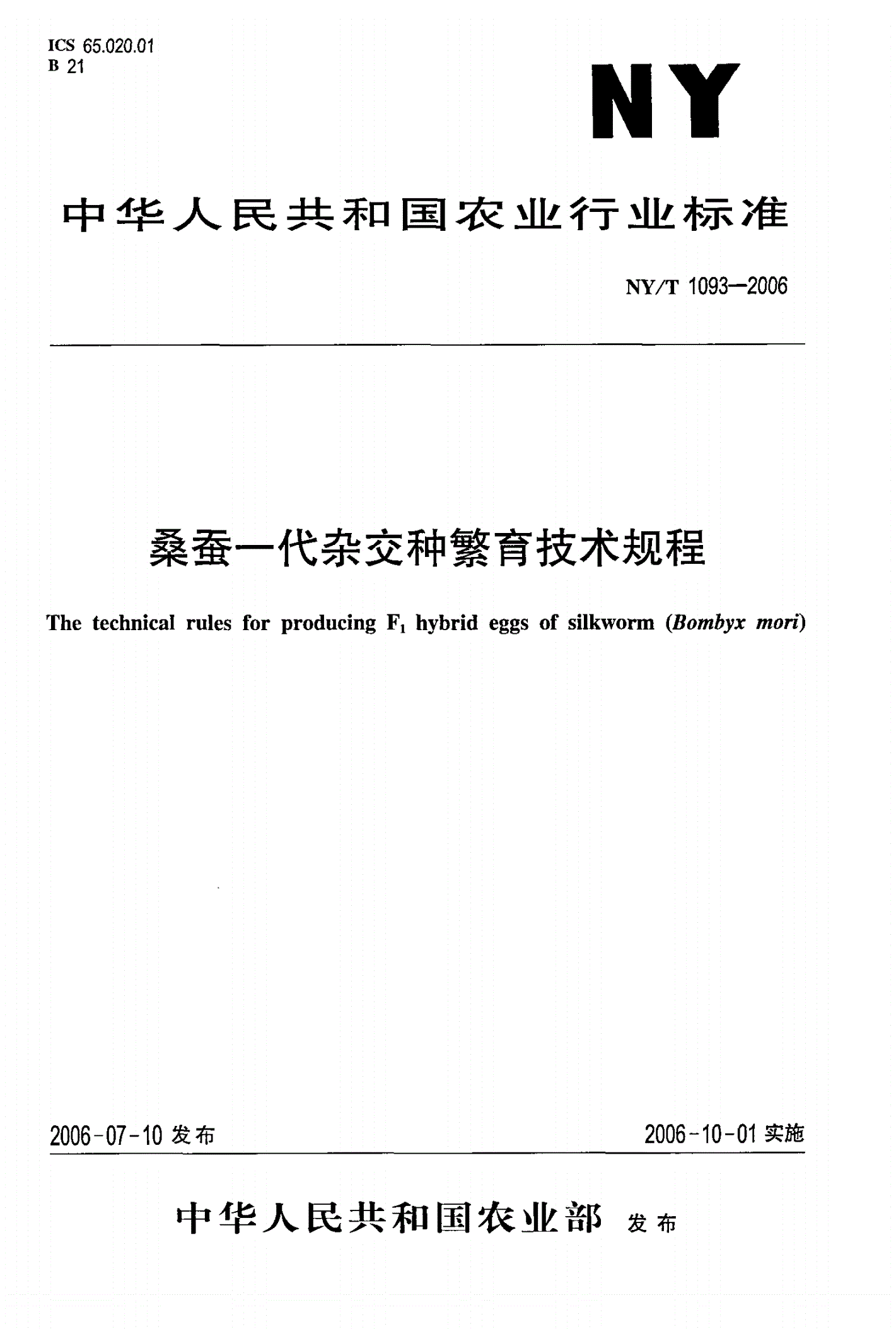 NY/T 1093-2006 桑蚕一代杂交种繁育技术规程-第1页