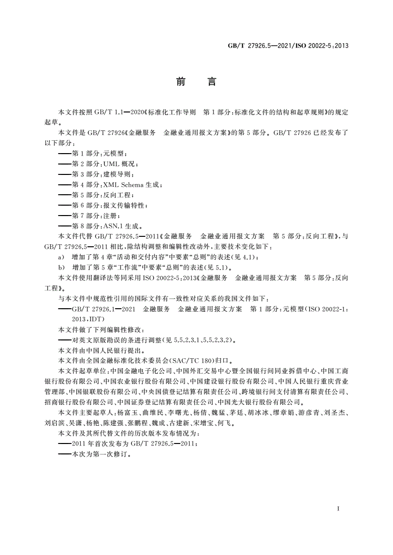 GB/T 27926.5-2021 金融服务 金融业通用报文方案 第5部分：反向工程-第3页