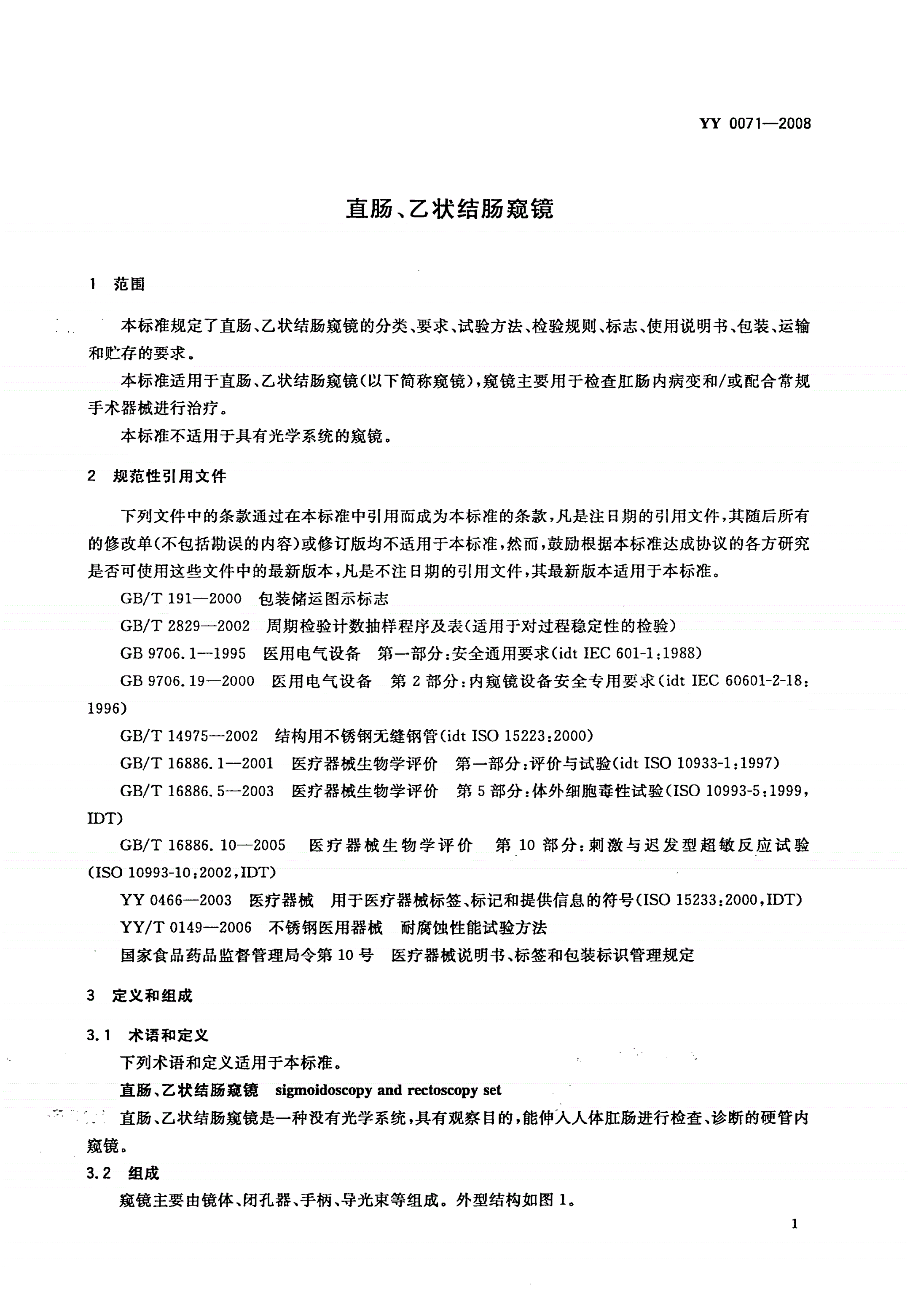 YY 0071-2008 直肠、乙状结肠窥镜-第3页