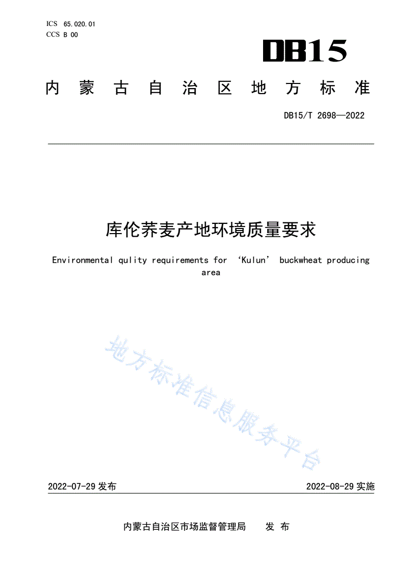 DB15/T 2698-2022 库伦荞麦产地环境质量要求-第1页